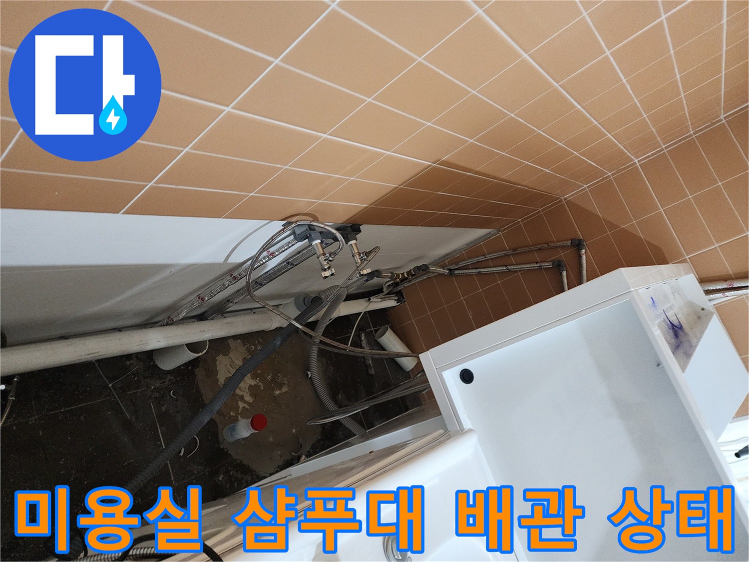 미용실-샴푸대-하부-배관-연결-부위-점검-사진
