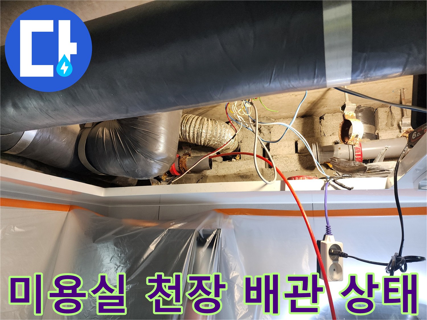 미용실-천장-내부-배관-및-전선-점검-상태