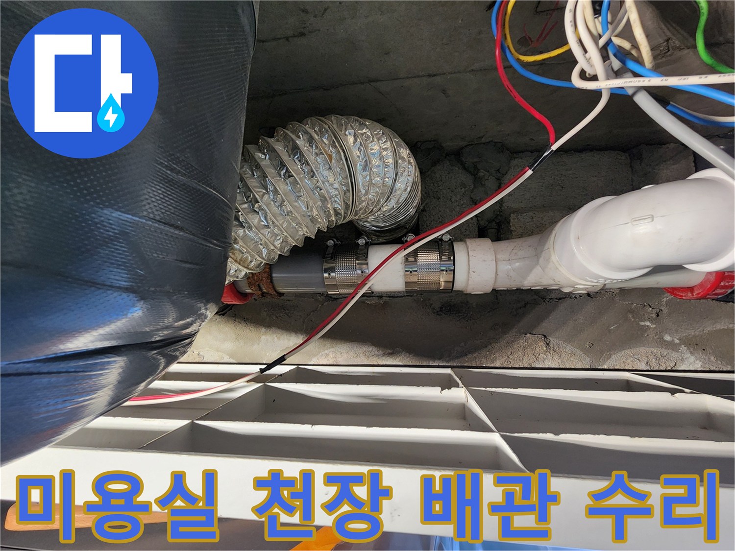 미용실-천장 내부-배관 연결 부위 점검 사진