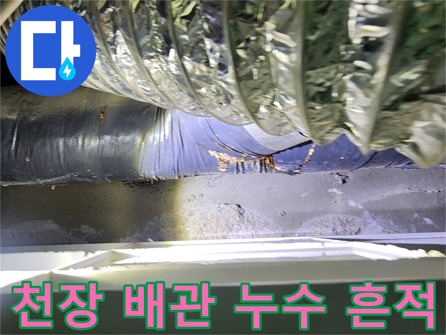 미용실-천장-내부-배관-주변-단열재-오염-상태