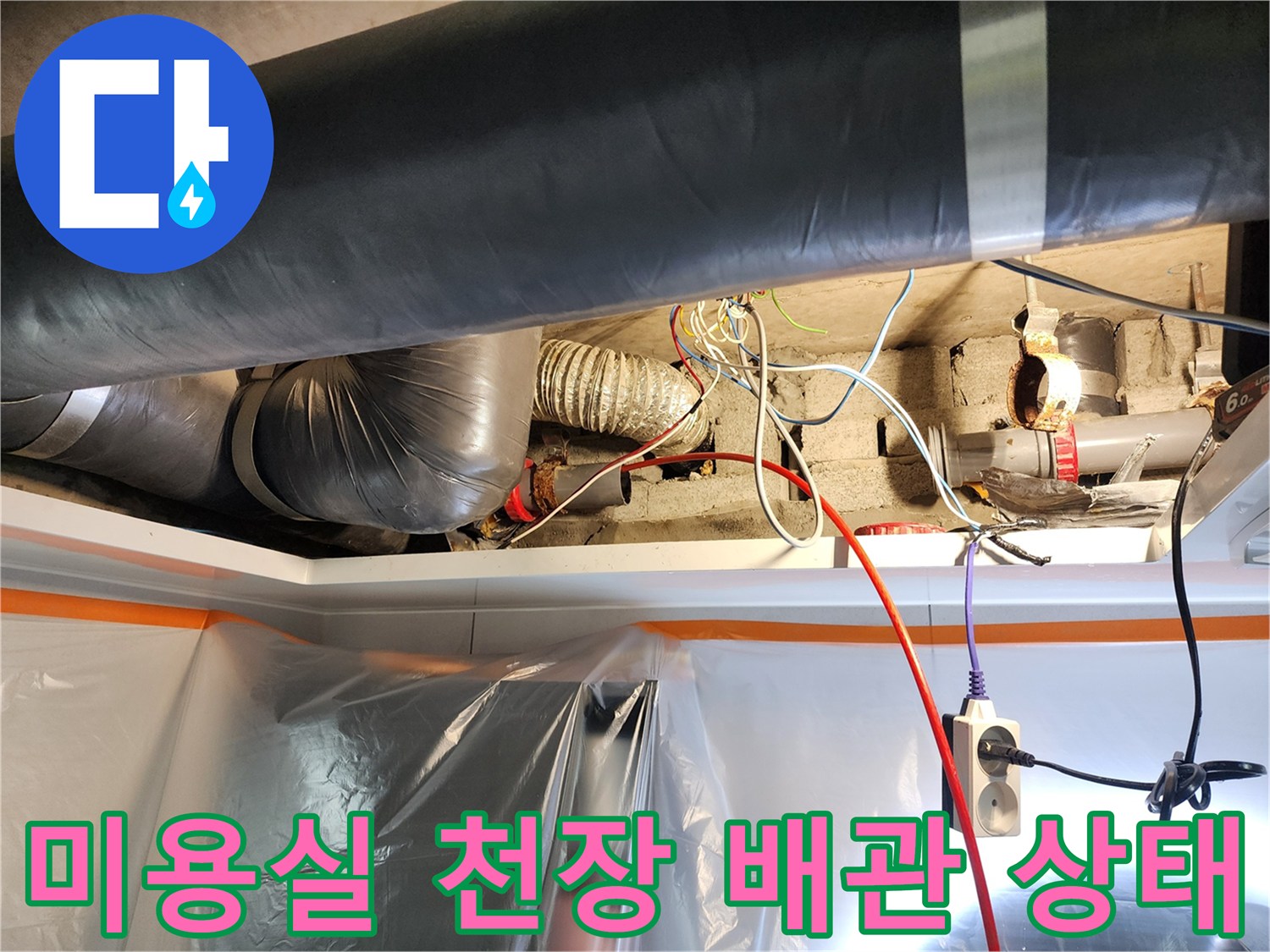 미용실-천장-내부-하수-배관-점검-모습