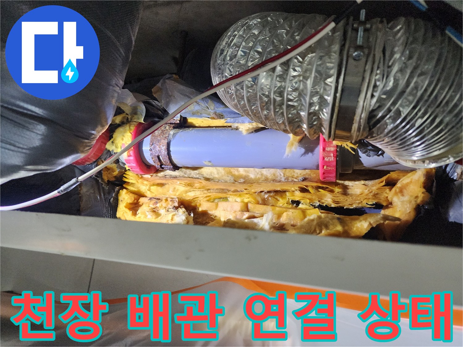 미용실 천장 내부 - 하수 배관과 단열재 상태 확인