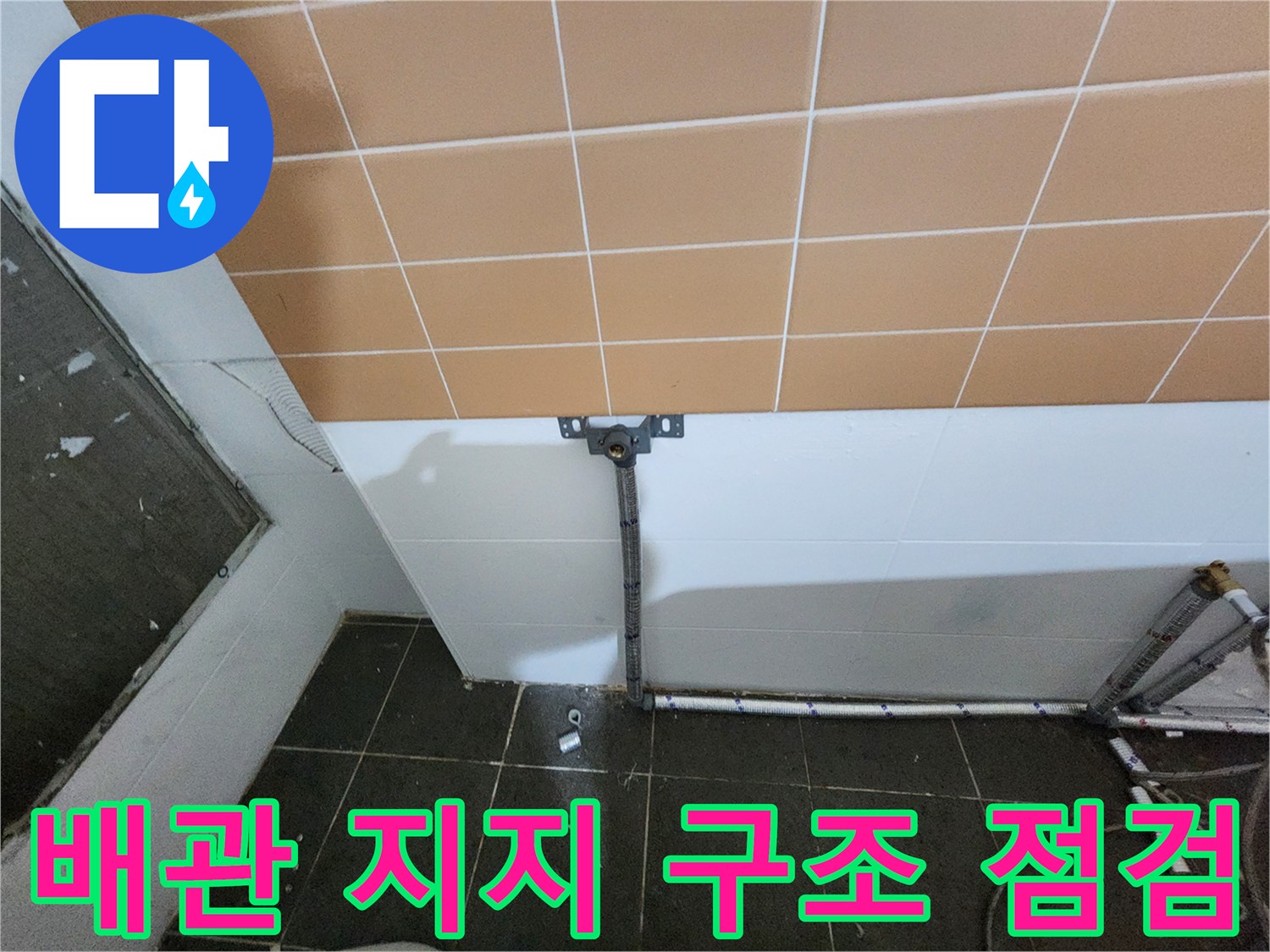 벽면 타일 부근에 설치된 배관 고정용 브라켓 상세