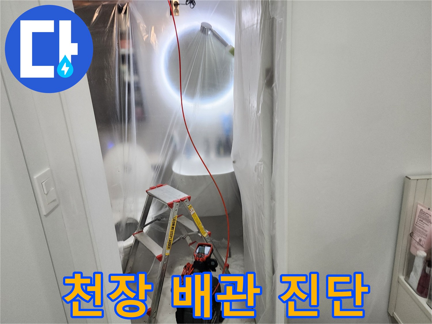 사다리와 내시경 카메라를 활용한 미용실 천장 내부 점검 현장