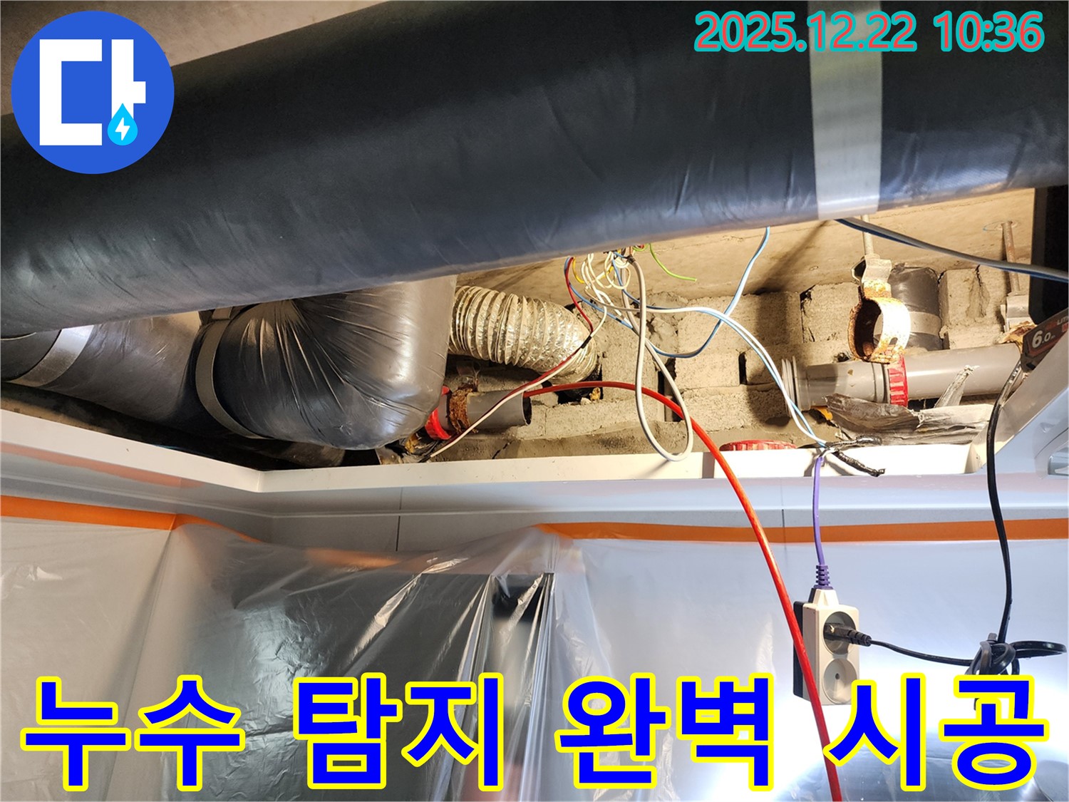 월계2동 누수 - 누수 탐지부터 완벽한 마무리까지, 모든 과정을 책임지고 진행합니다.