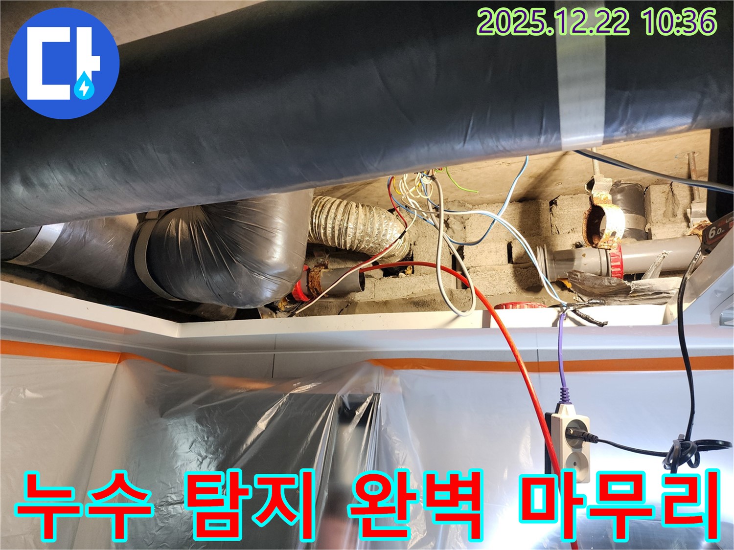 월계2동 누수 - 누수 탐지부터 완벽한 마무리까지, 모든 과정을 책임지고 진행합니다.