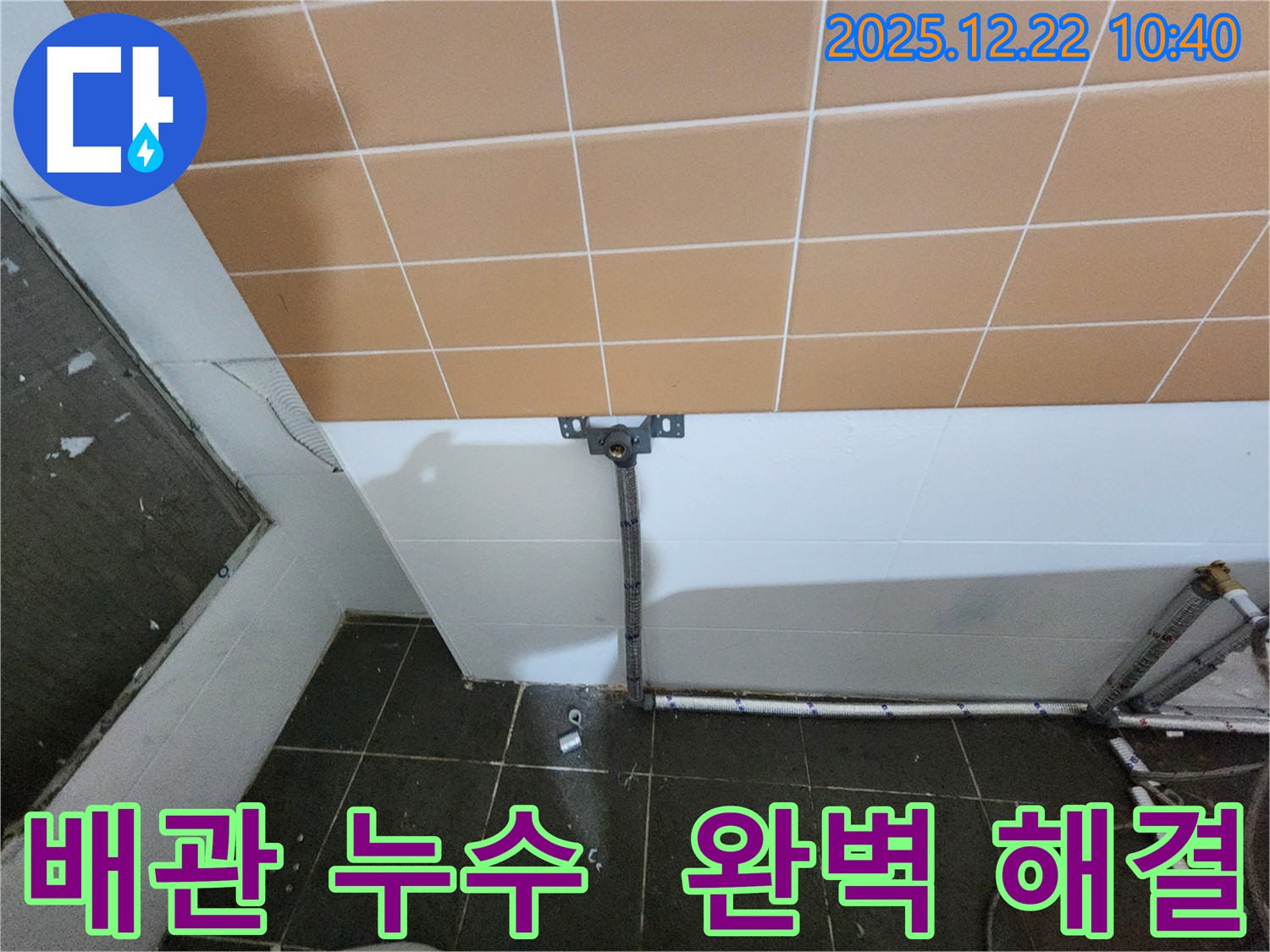 월계2동 배관 누수 해결 - 노후된 배관에서 발생하는 누수 문제를 전문적인 기술로 완벽하게 해결했습니다.