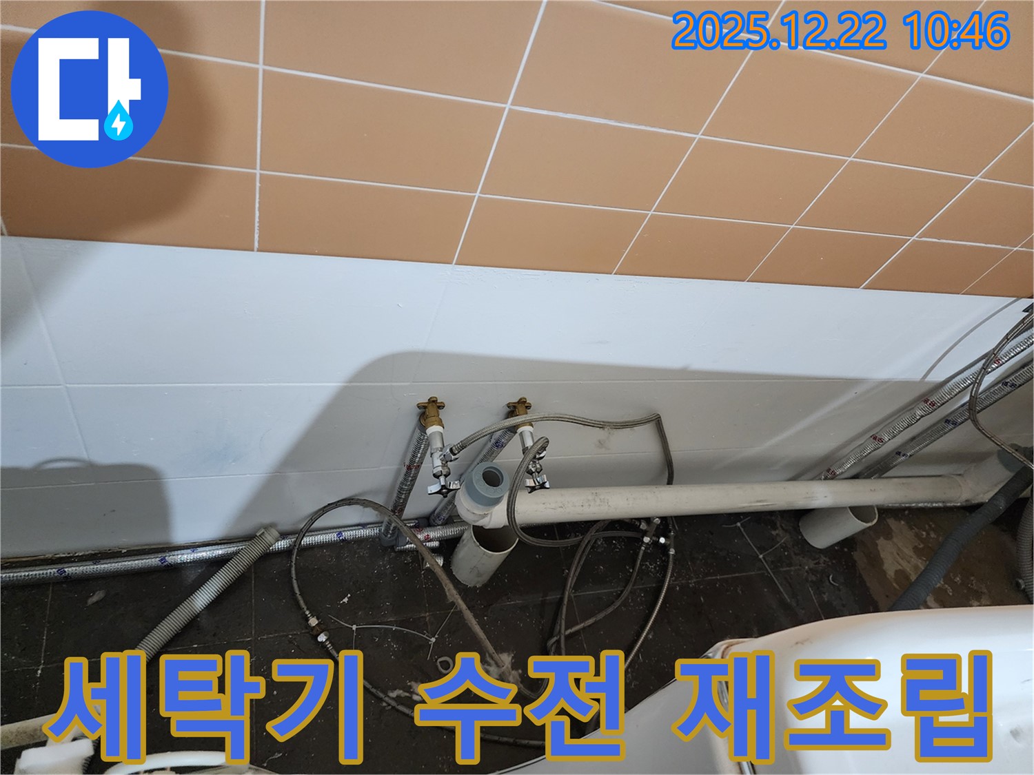 월계2동 세탁기 수전 누수 재조립 - 헐거워진 수전, 다시 꽉 조여 누수 해결!