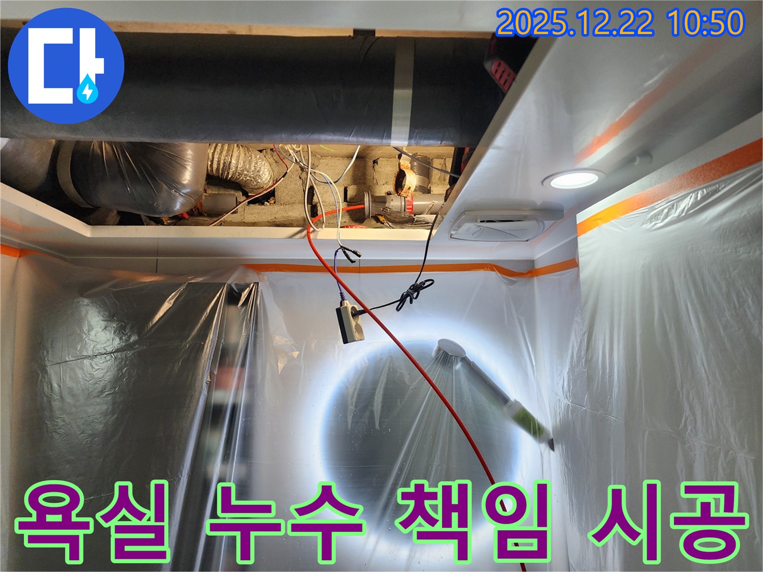 월계2동 욕실 누수 현장에서 누수 전문가가 책임 시공하는 모습 - 믿고 맡겨주세요!
