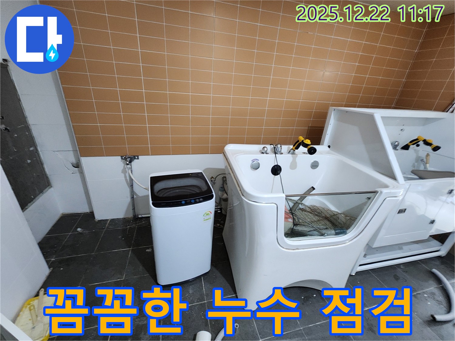 월계동 세탁기 누수 - 꼼꼼한 점검과 정확한 시공으로 누수 문제를 완벽하게 해결한 사례입니다.