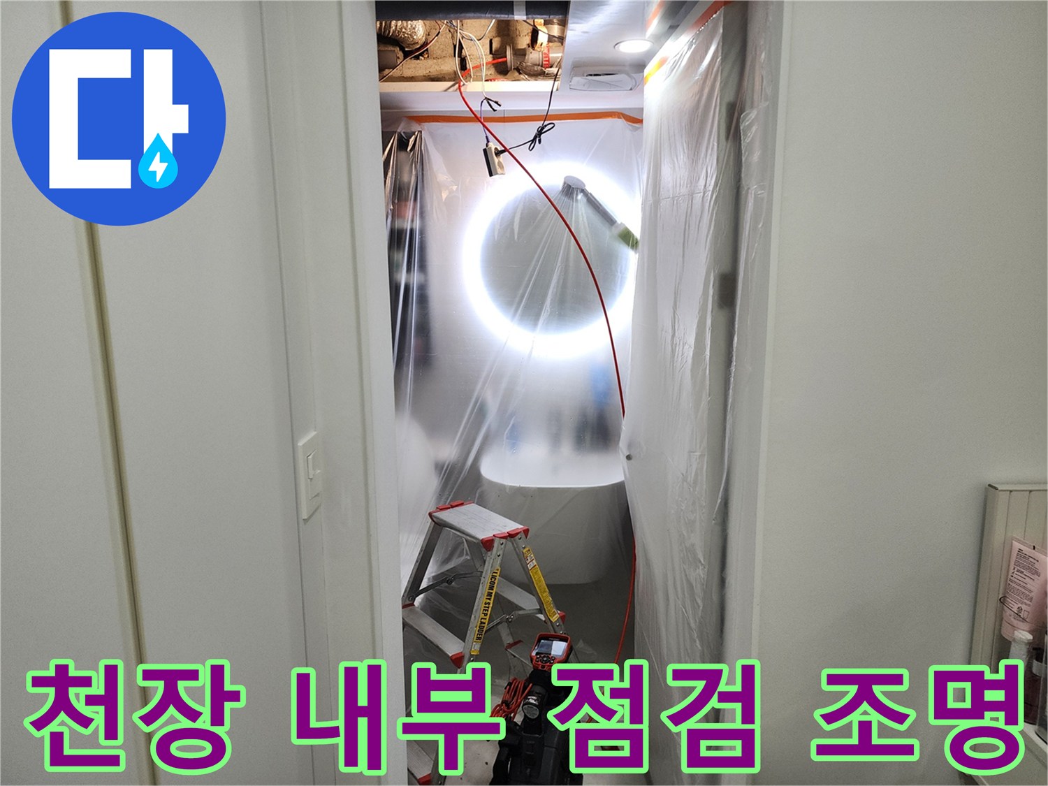 조명을 사용하여 천장 속 배관을 조사하는 엔지니어의 작업 모습