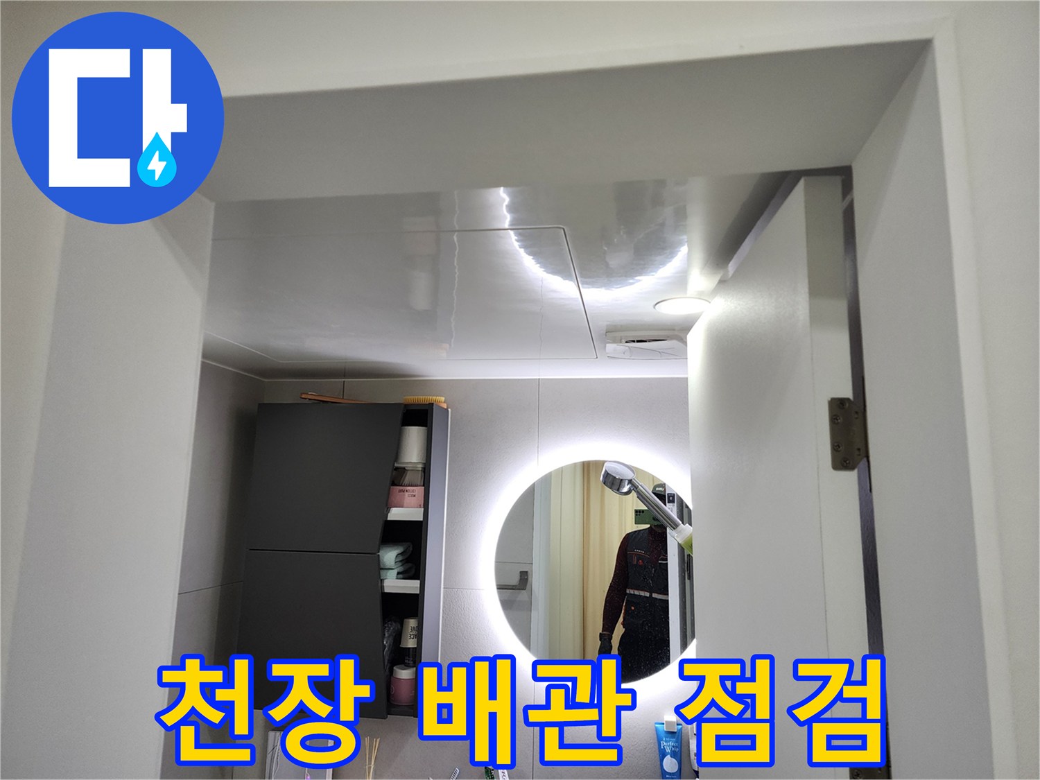 조명이 설치된 천장-배관 누수 지점을 찾는 진단 작업