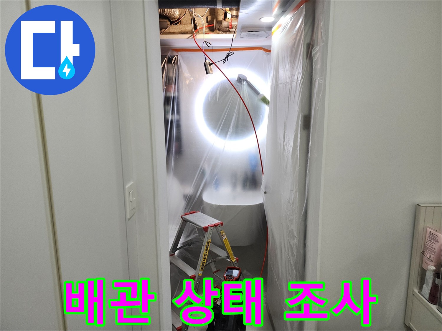 천장 내부 배관-물샘 원인을 찾기 위해 조명을 비추고 있습니다.