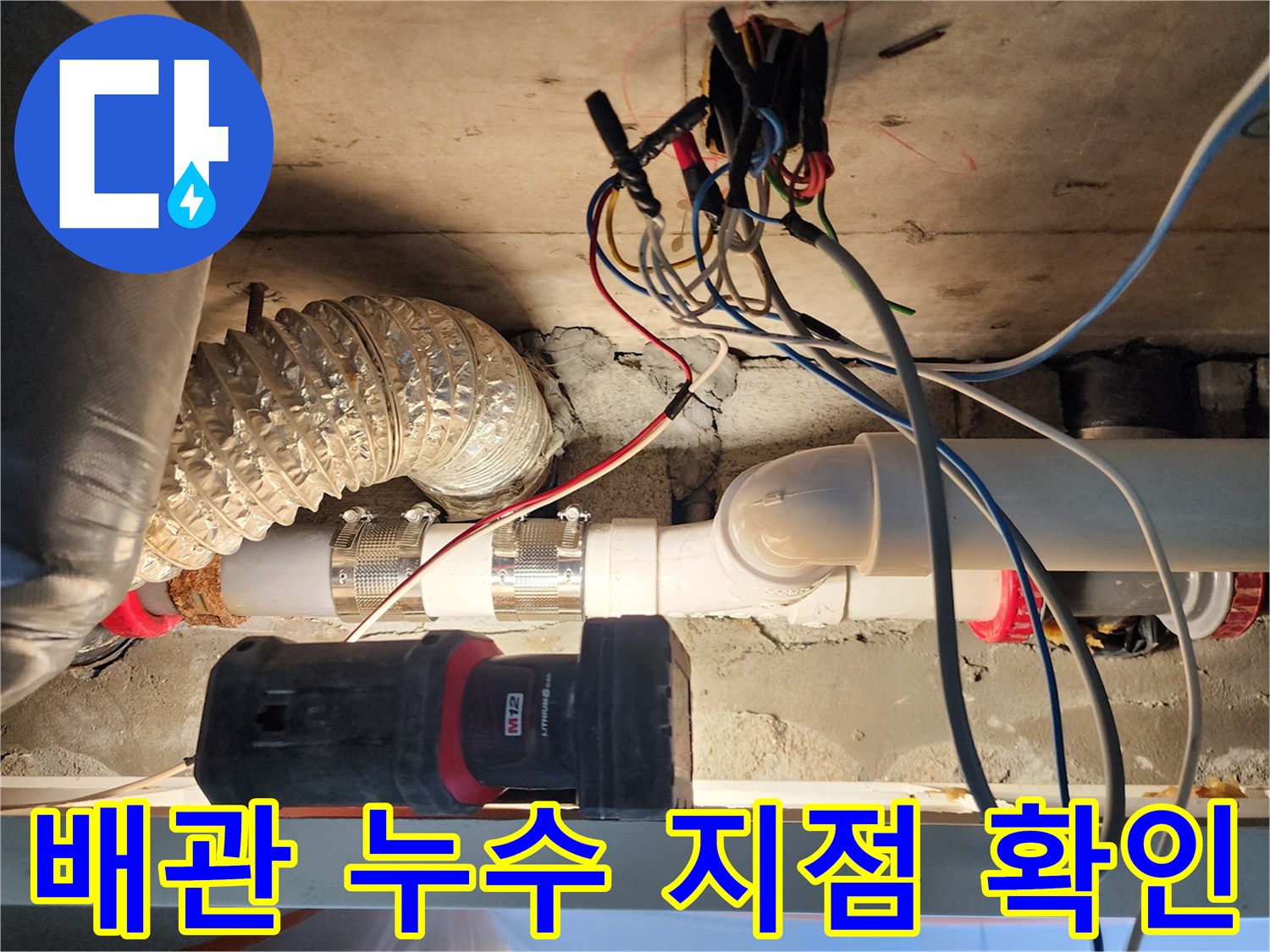 천장 내부의 젖은 단열재와 배관 연결 부위