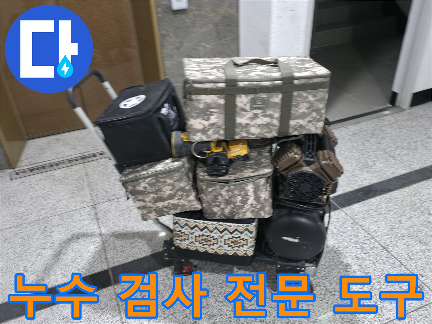 누수 위치를 특정하기 위한 가스 탐지기와 각종 측정 장비들 - 작업 준비