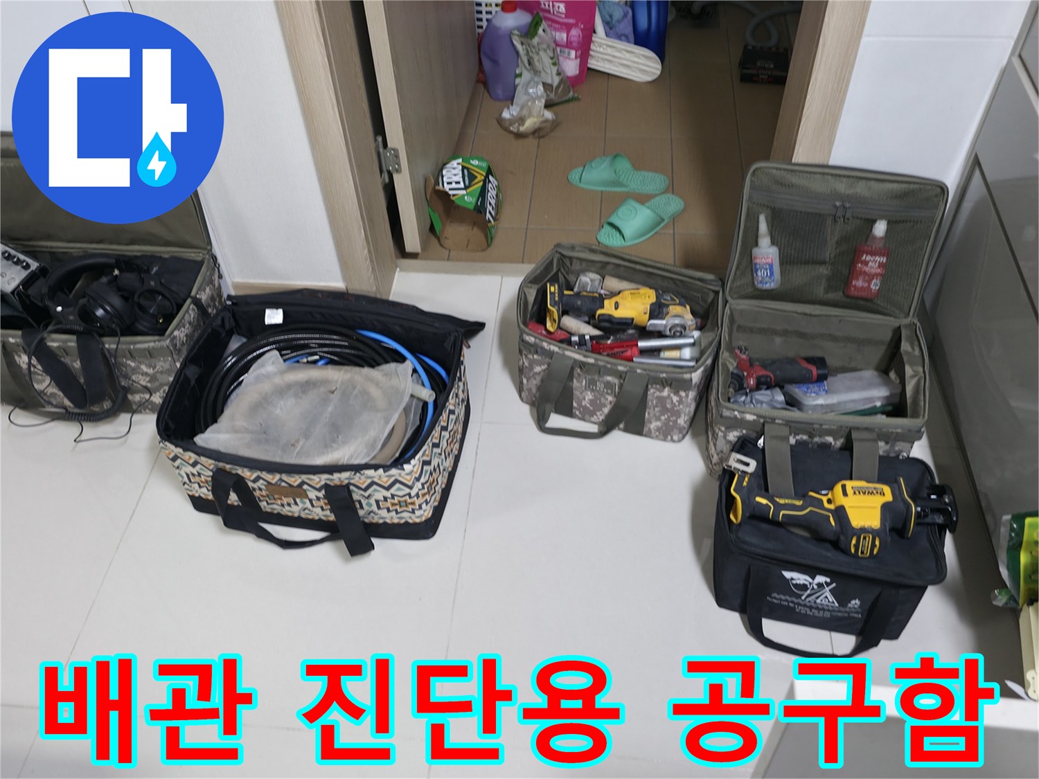 누수 탐지를 위해 현장에 배치된 가스 탐지기 및 배관 점검 도구 세트