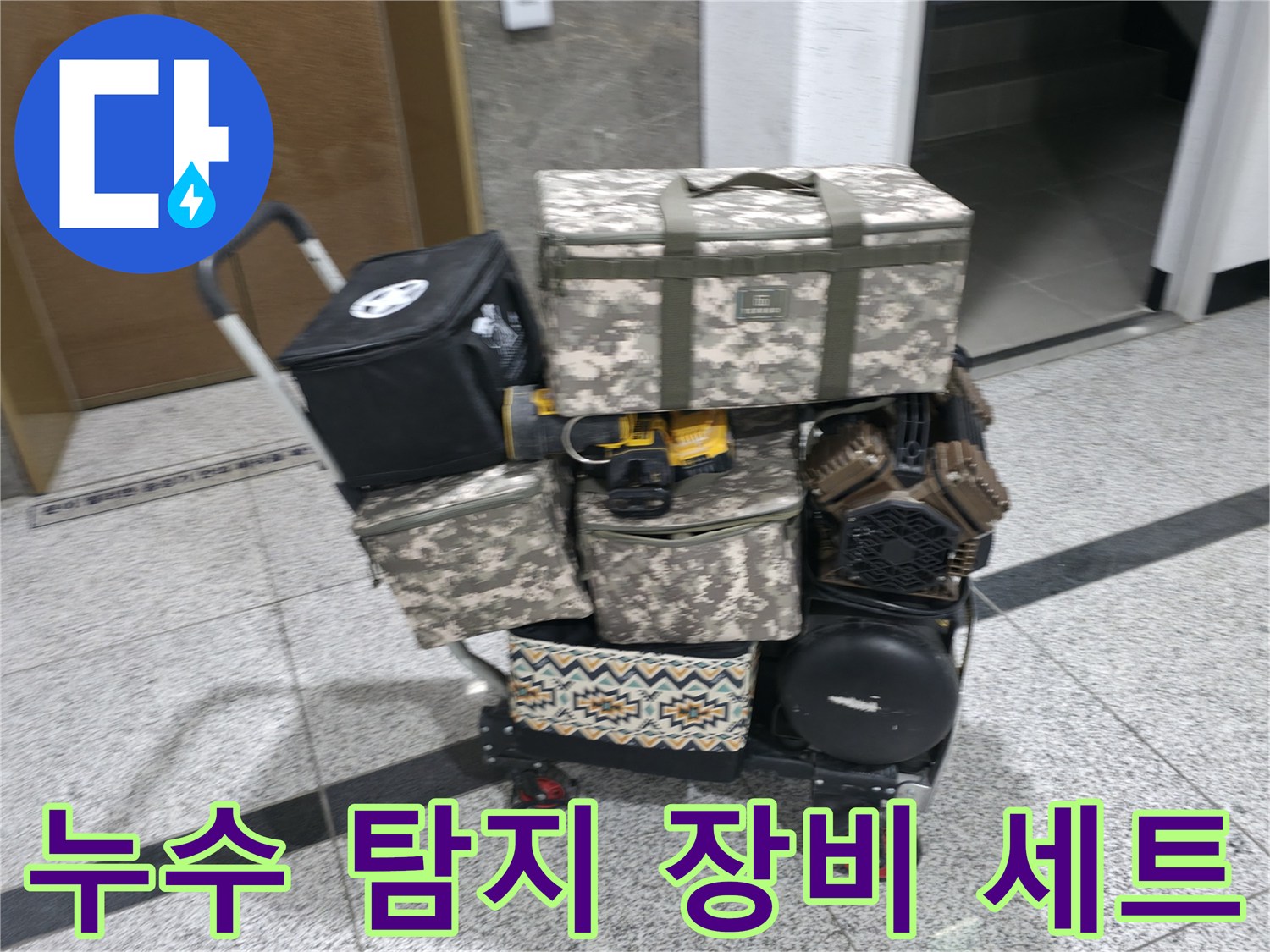 누수-현장-점검을-위한-전문-측정-장비-카트