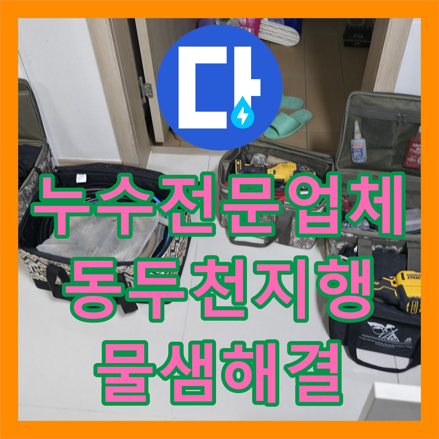 누수전문업체 싱크대 하단 매립 배관의 결함을 찾아 수리한 경기 동두천시 지행동 현장
