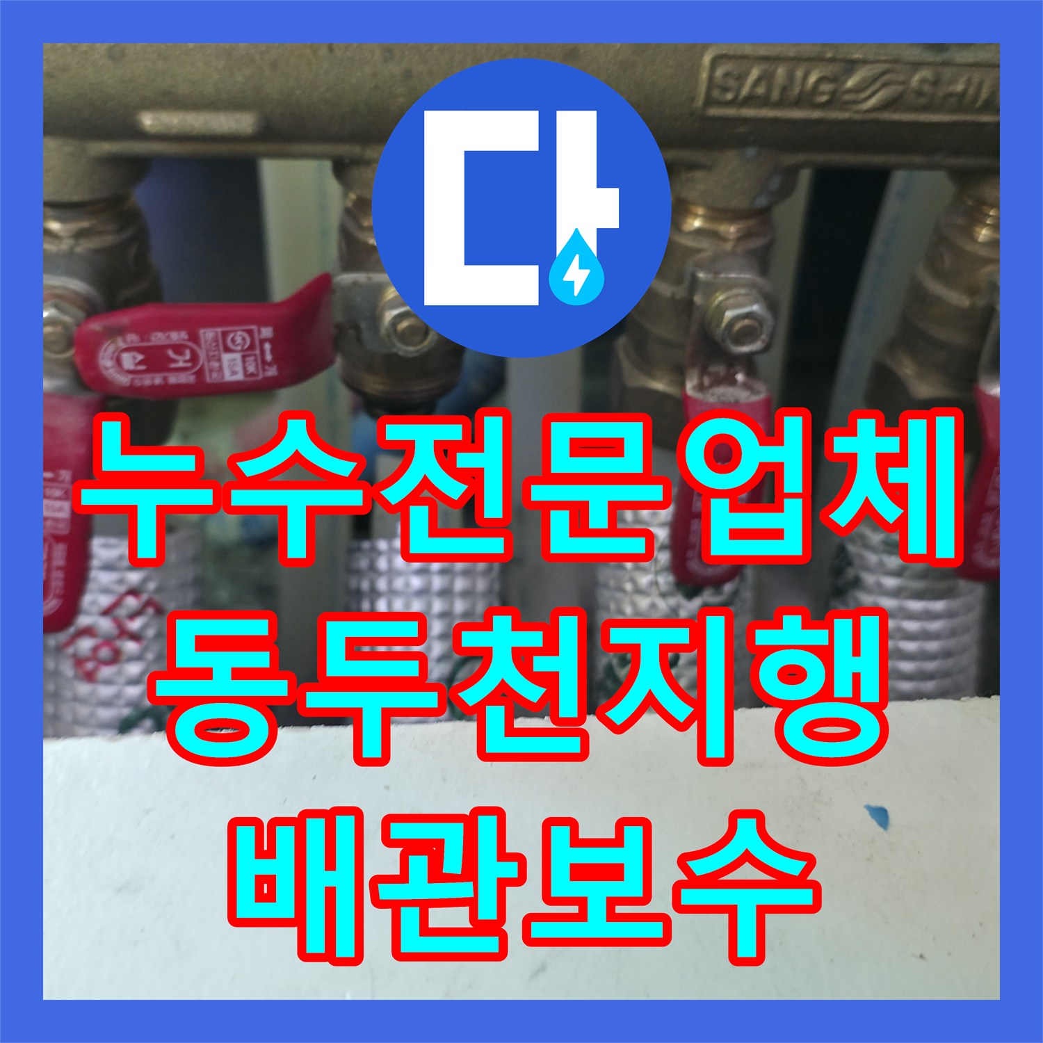 누수전문업체 싱크대 하부 매립 배관 결함 찾아내어 보수한 경기 동두천시 지행동 사례