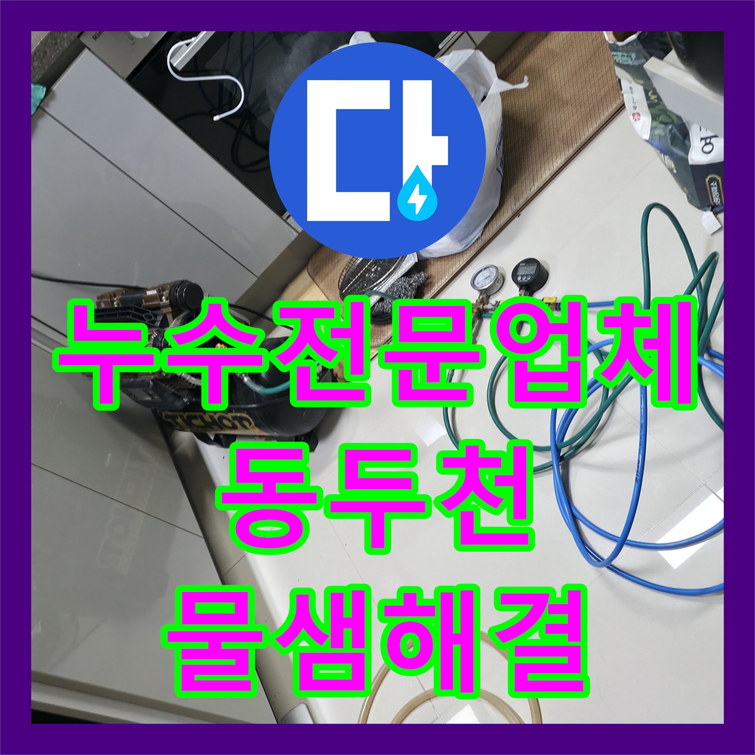 누수전문업체 주방 싱크대 하단 매립 배관의 결함을 해결한 경기 동두천시 지행동 현장