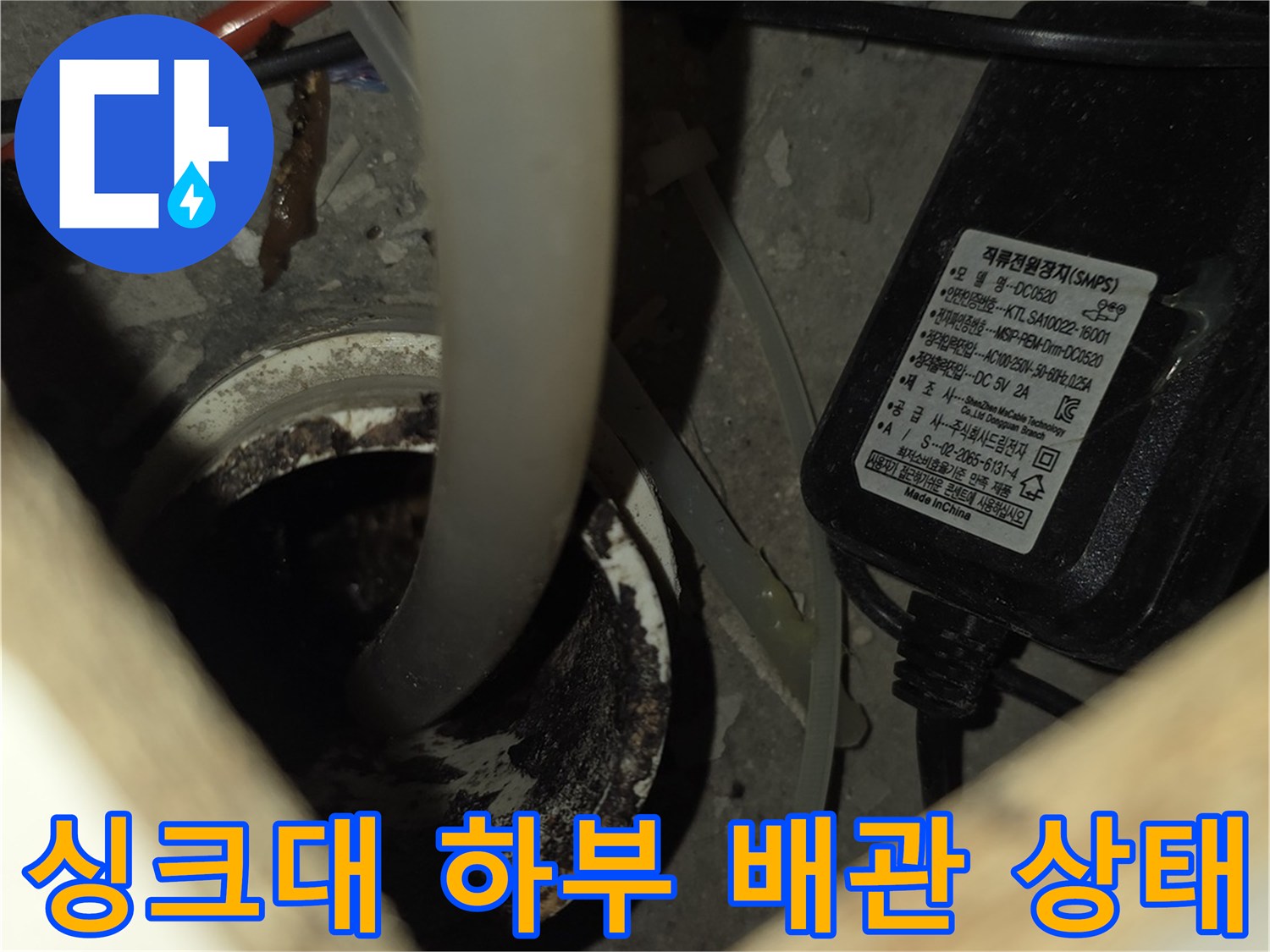동두천 지행동 아파트 싱크대 아래쪽 배관 부위 확인
