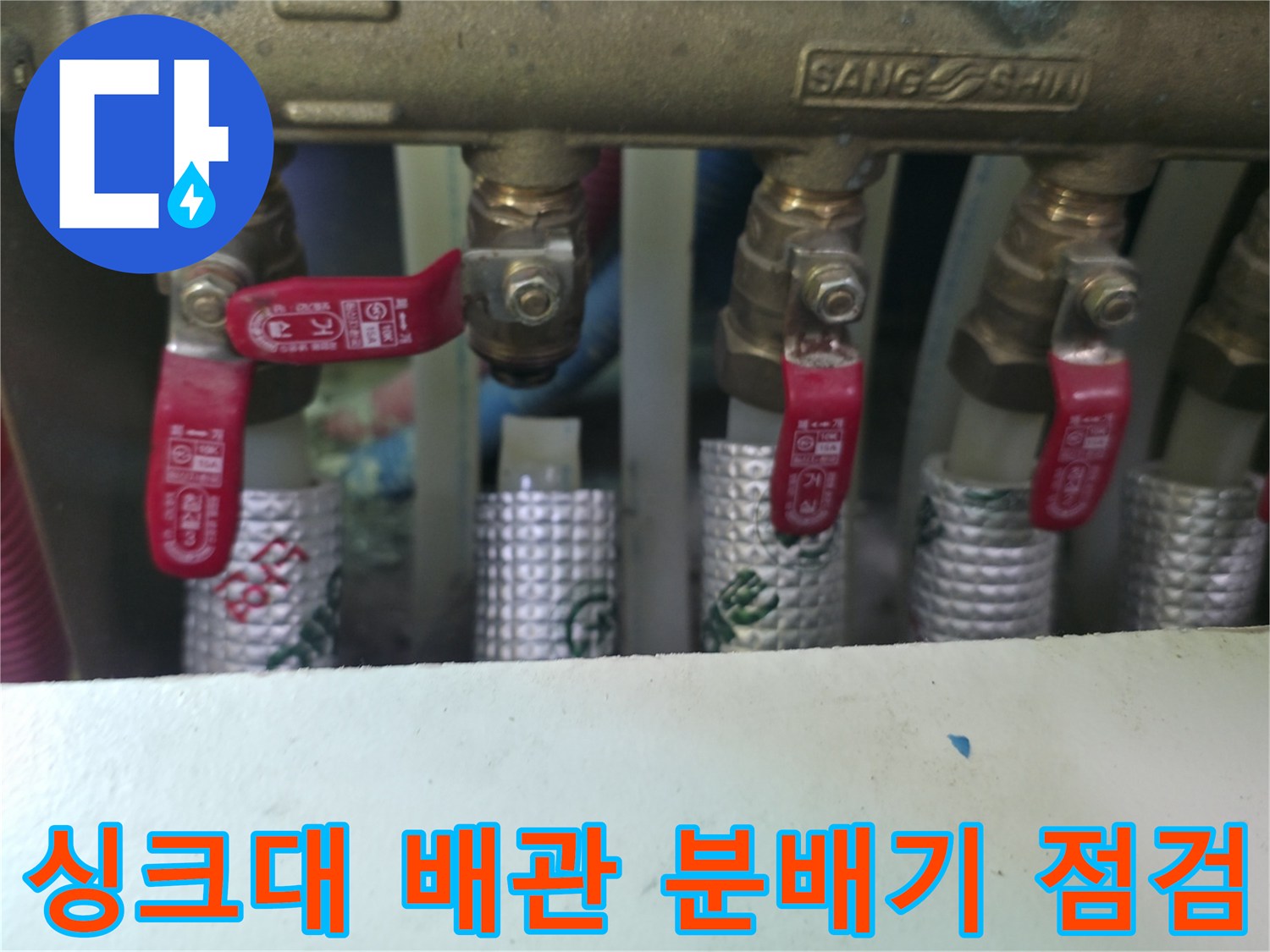 동두천 지행동 현장의 - 은색 보온재로 감싸진 수도 분배기와 밸브 상태를 확인하는 모습