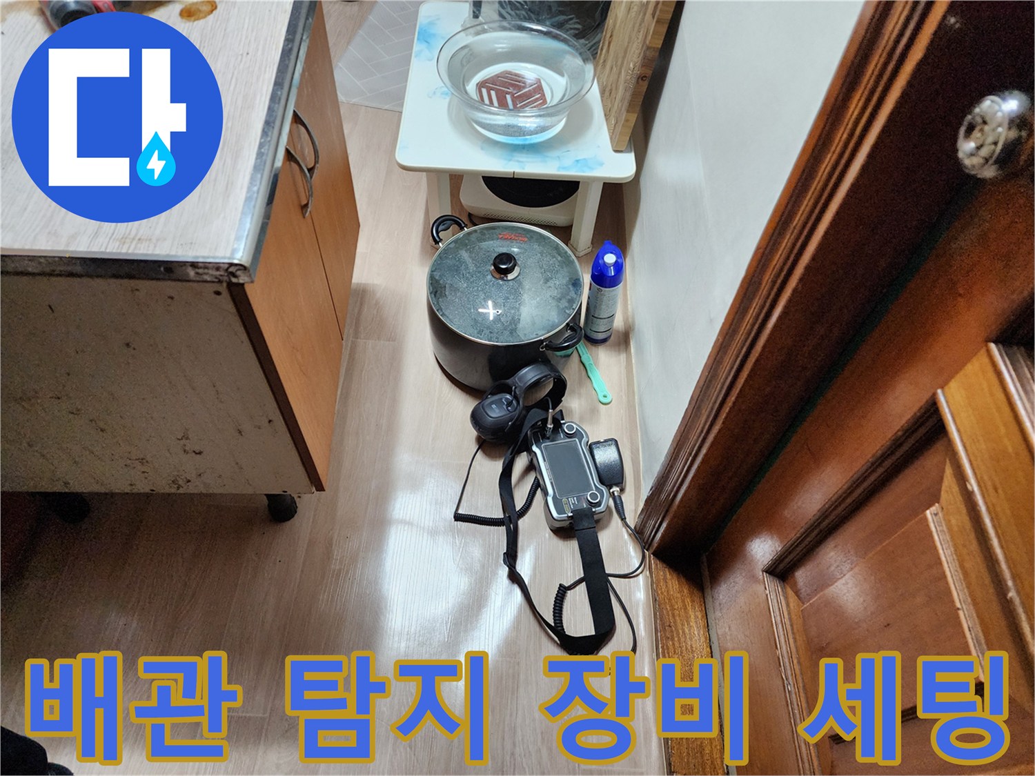 가스 탐지기와 청음기를 사용하여 누수를 진단하기 위한 준비 과정입니다.
