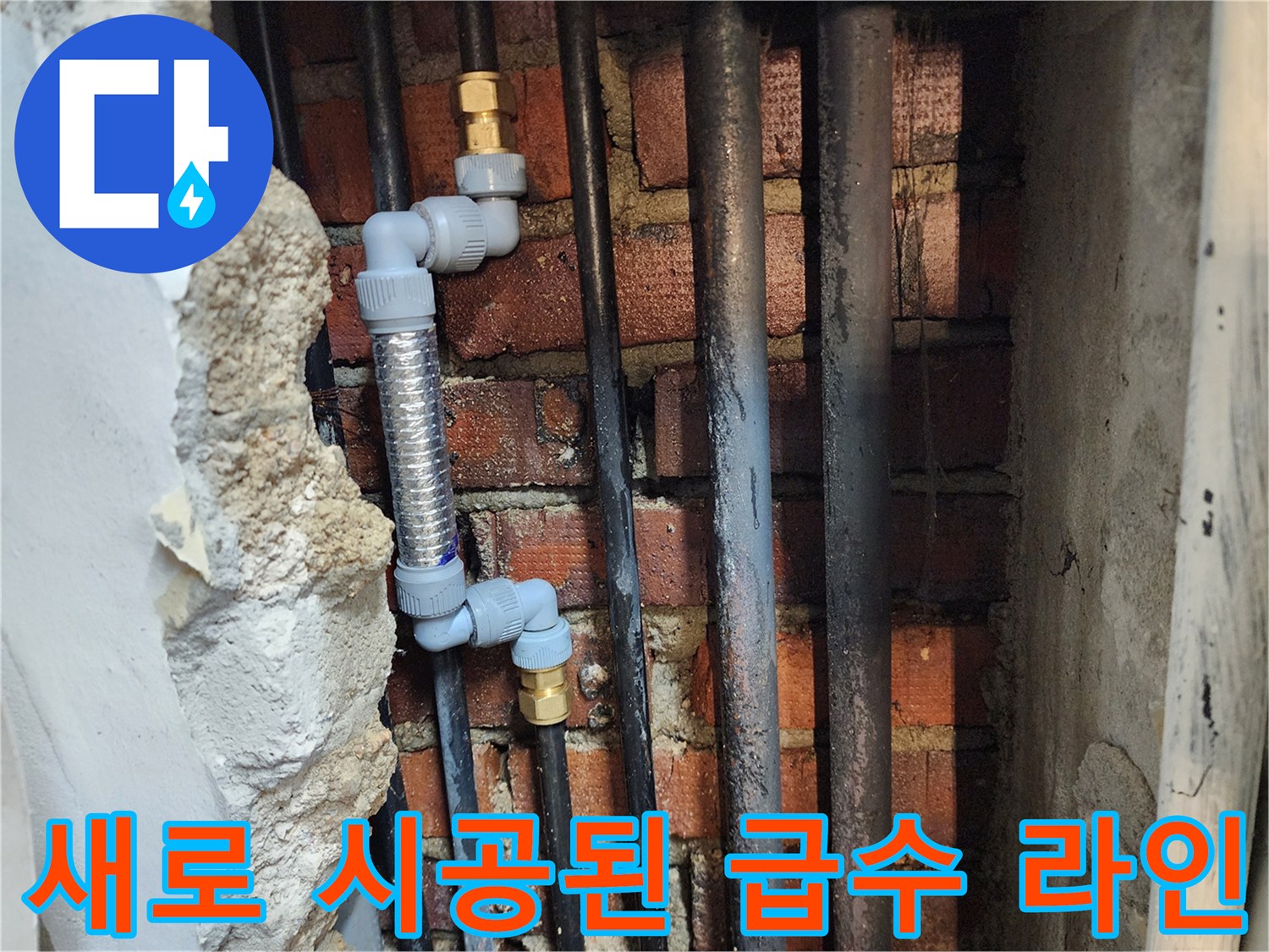 교체 완료된 스테인리스 주름관과 PB 부속 상세 사진