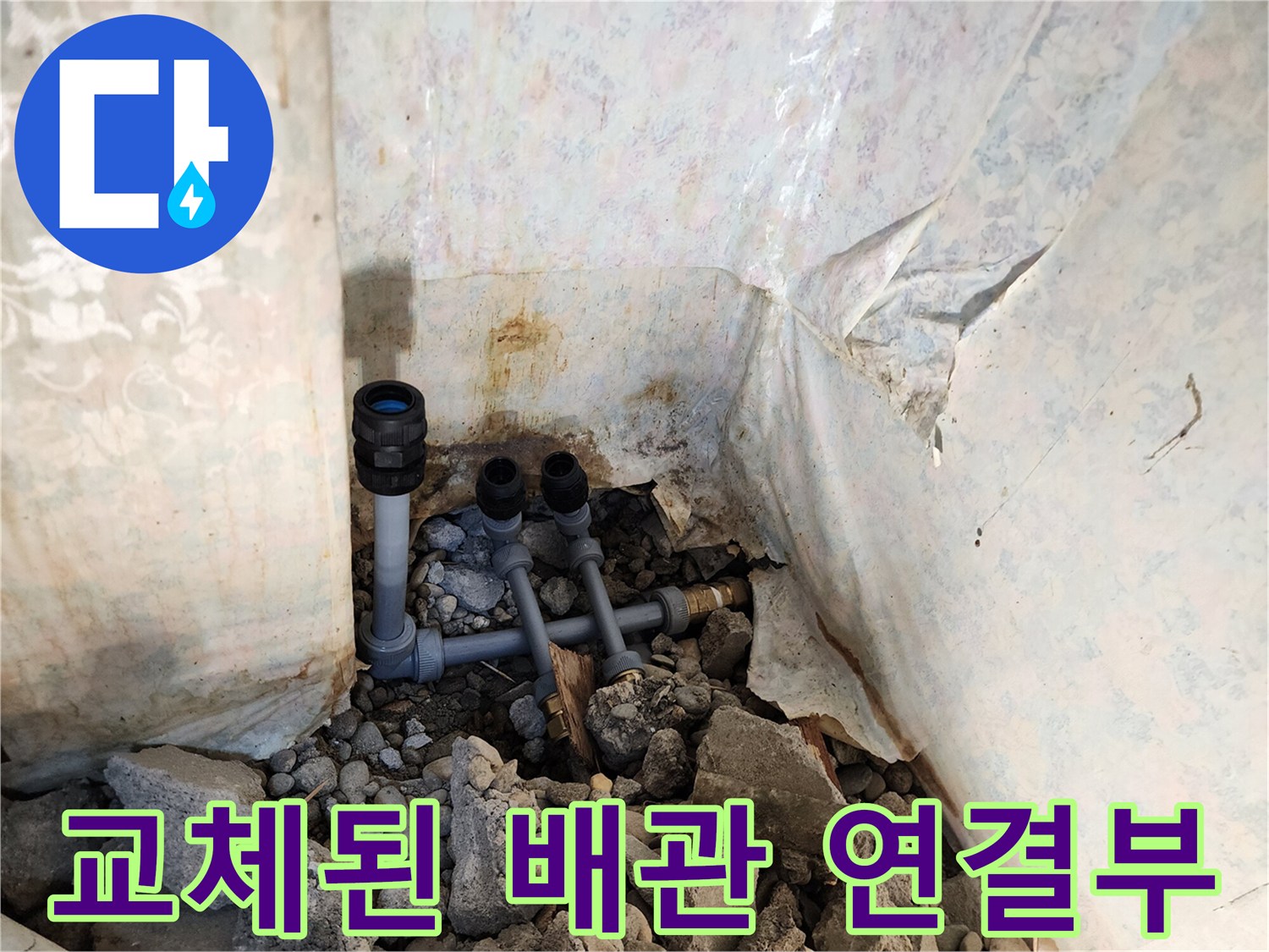 기존 노후관을 철거하고 새롭게 설치한 배관의 모습