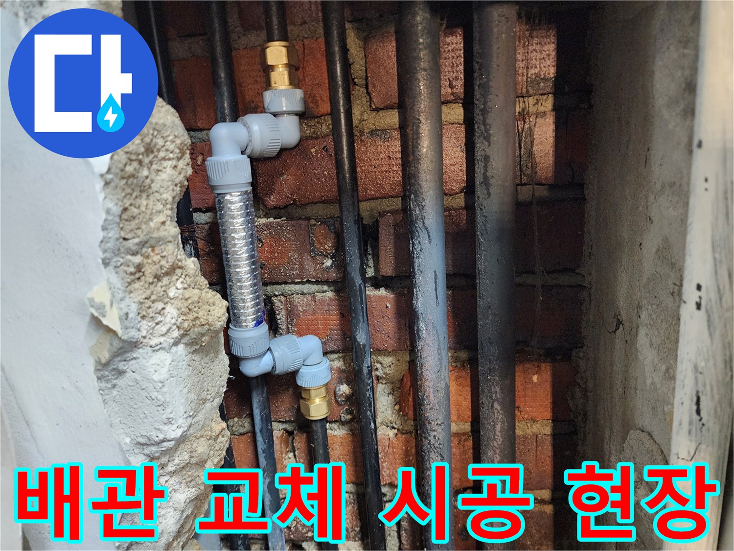 노후된 강관을 제거하고 설치한 스테인리스 주름관과 PB배관의 연결 모습입니다.
