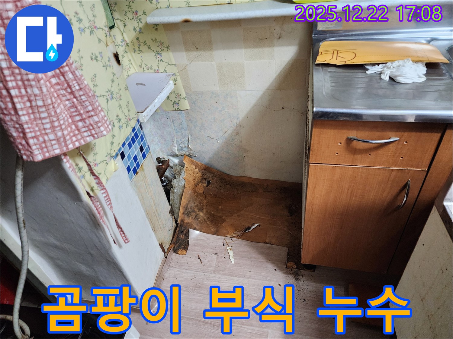 동두천 생연2동 누수 - 곰팡이와 부식을 동반한 긴급 누수 발생 - 24시간 언제든지 편하게 문의하세요!
