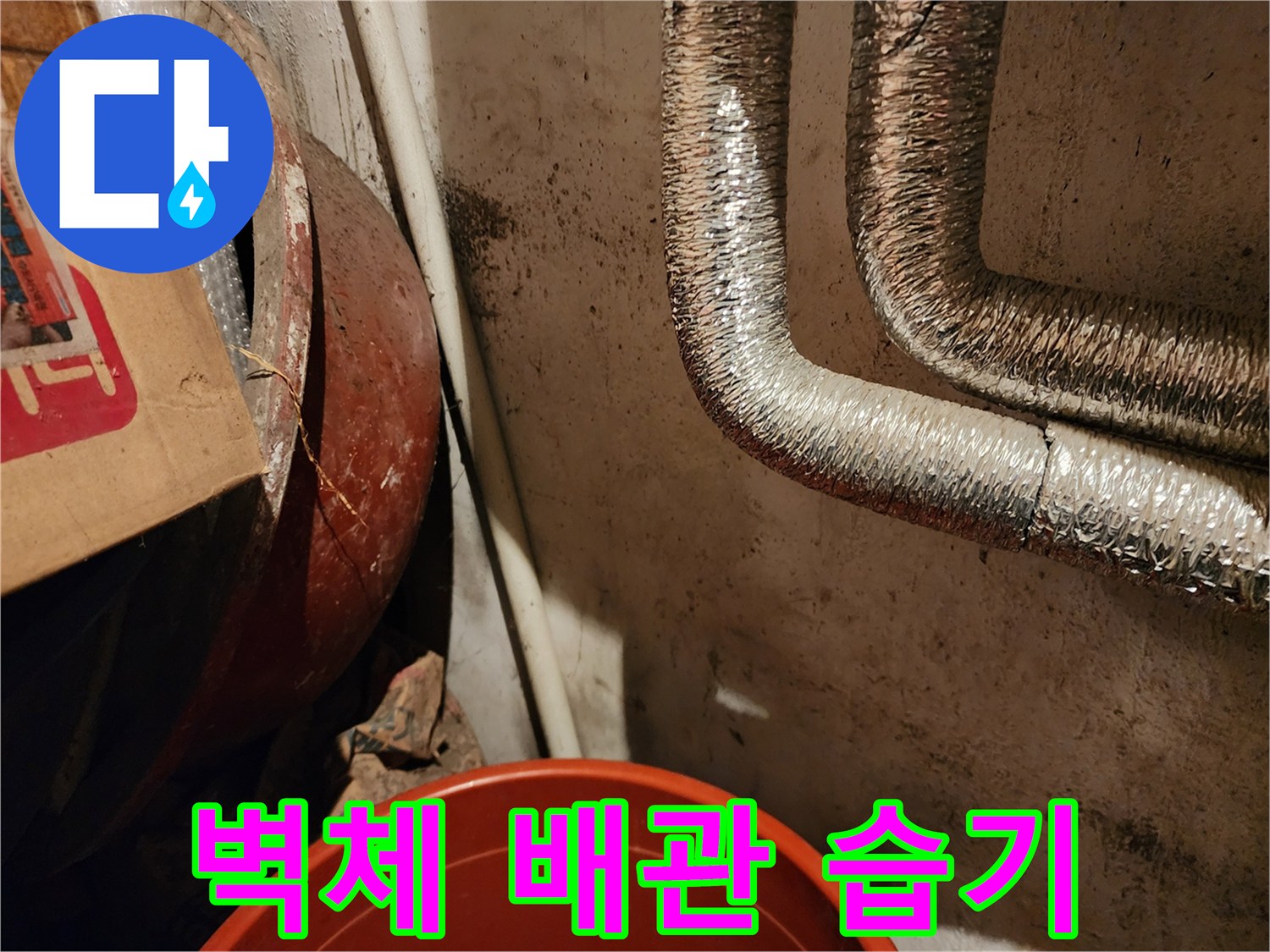 배관주변-벽면-곰팡이와-습기흔적