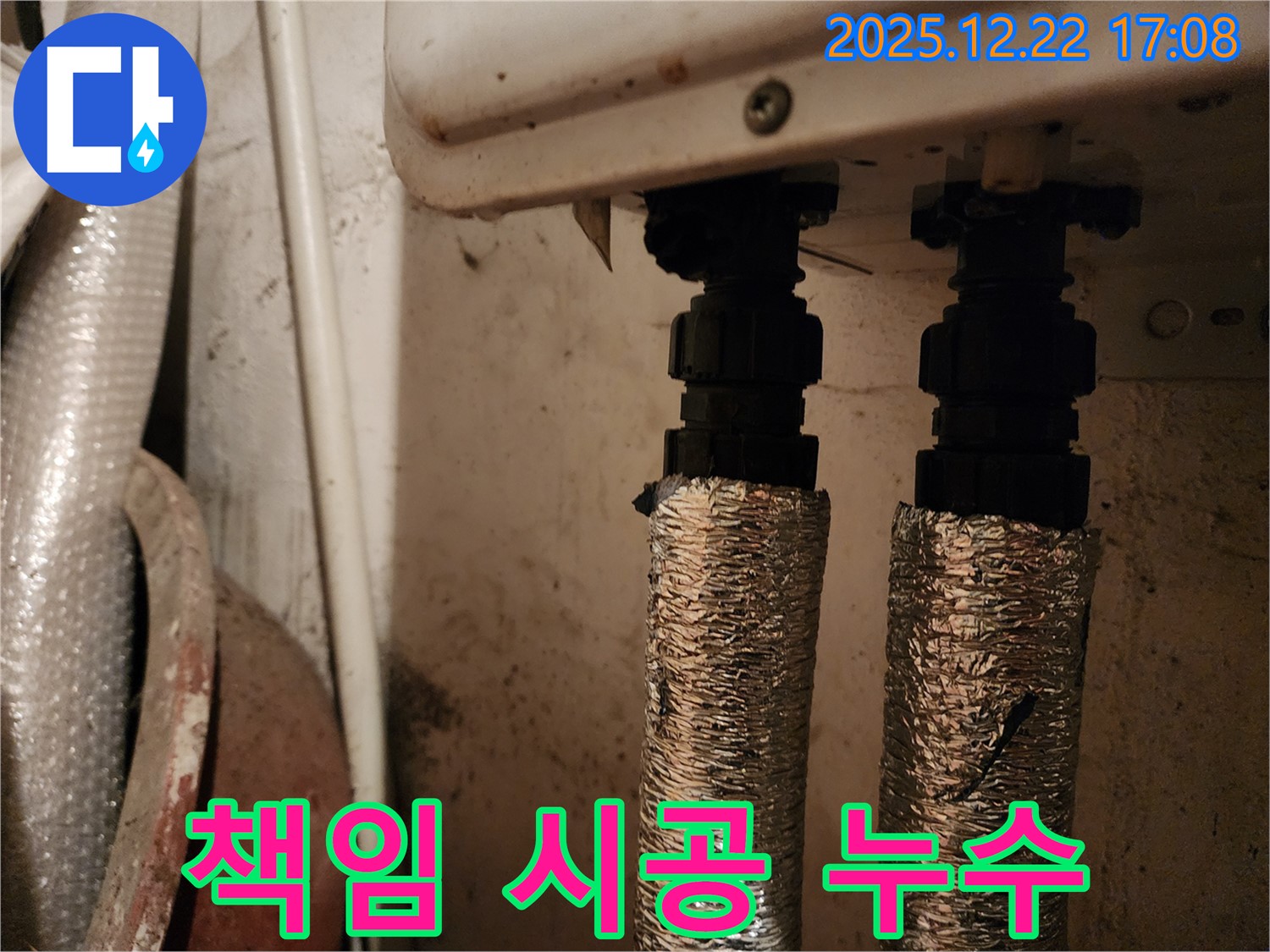 보일러 배관 연결부 - 책임 시공 - 동두천 누수