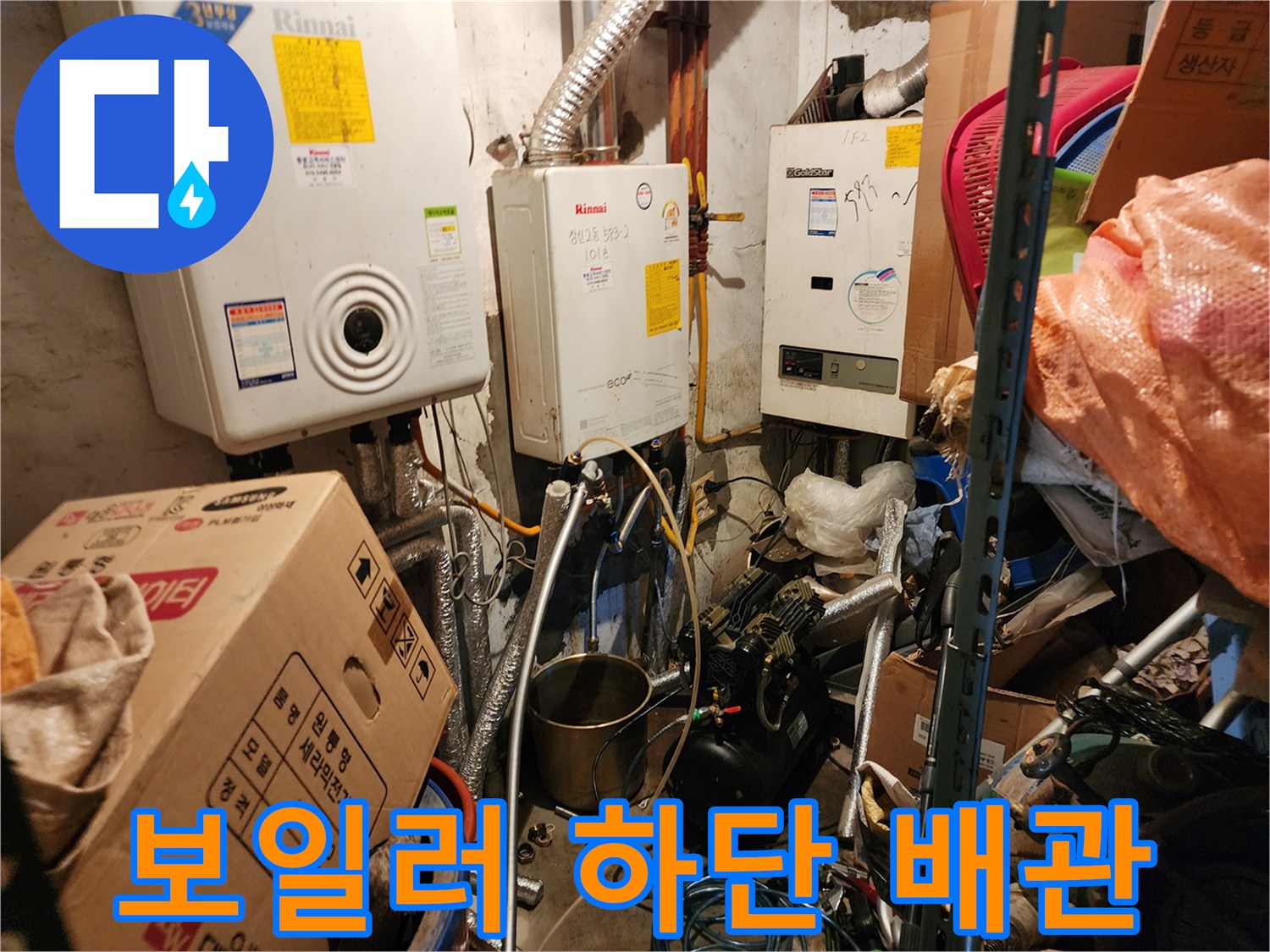 보일러실 내부에 설치된 여러 갈래의 배관들 모습
