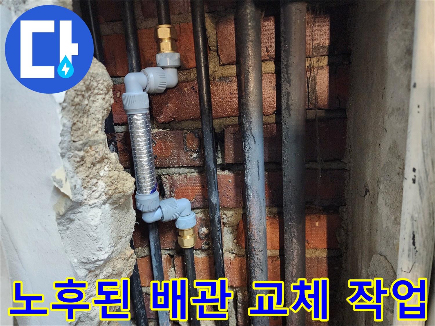 부식된 강관을 제거하고 설치한 스테인리스 주름관과 PB배관