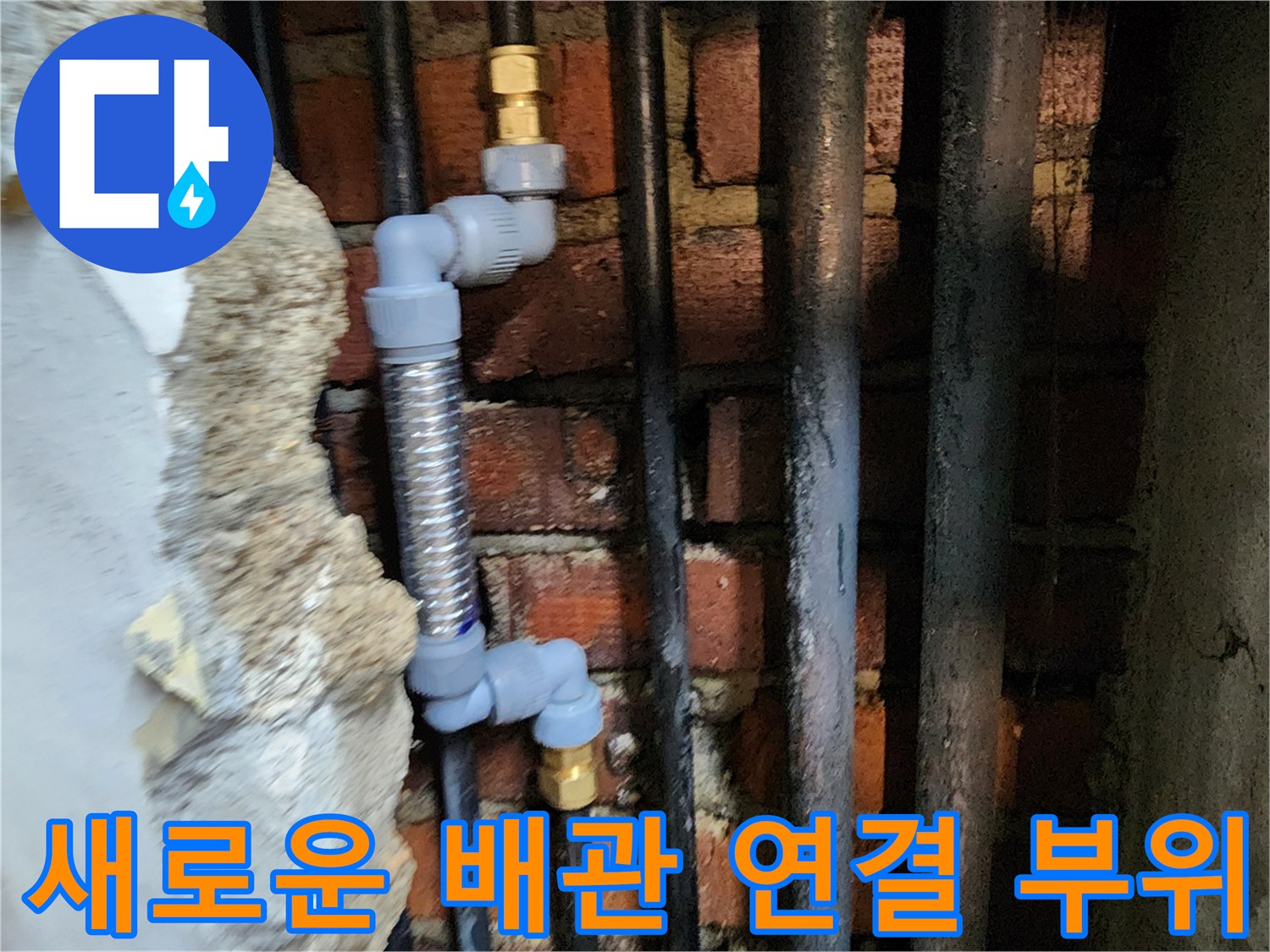 스테인리스 주름관과 PB부속을 사용하여 재시공한 배관 내부 모습
