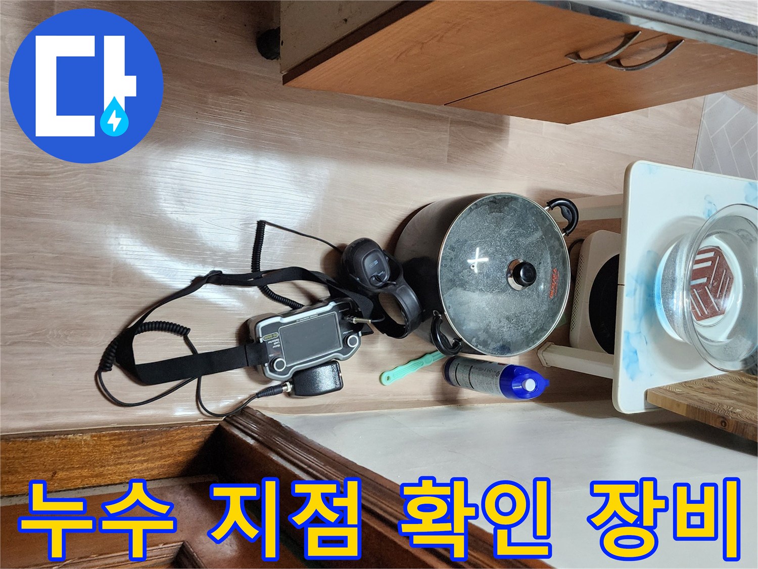 싱크대 아래 공간-배관의 미세한 누수를 찾기 위해 배치된 탐지 기구들