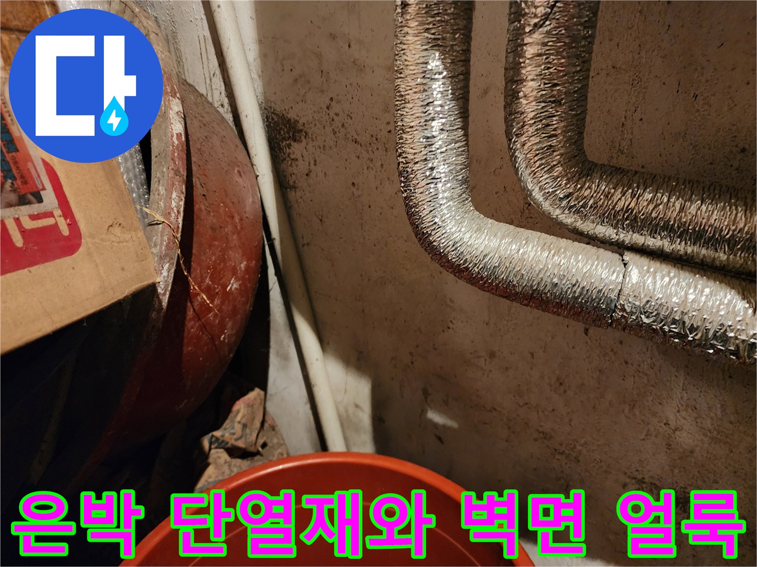 은박-배관-단열재-주변의-벽면-얼룩과-습기