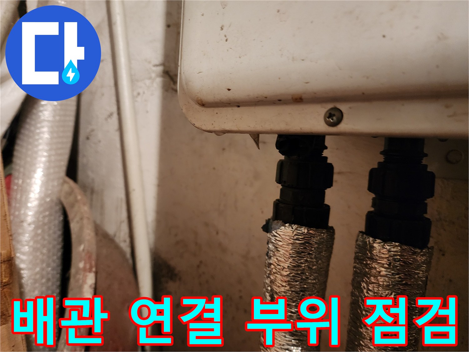 은박 보온재로 감싸진-배관의 연결 부위 모습