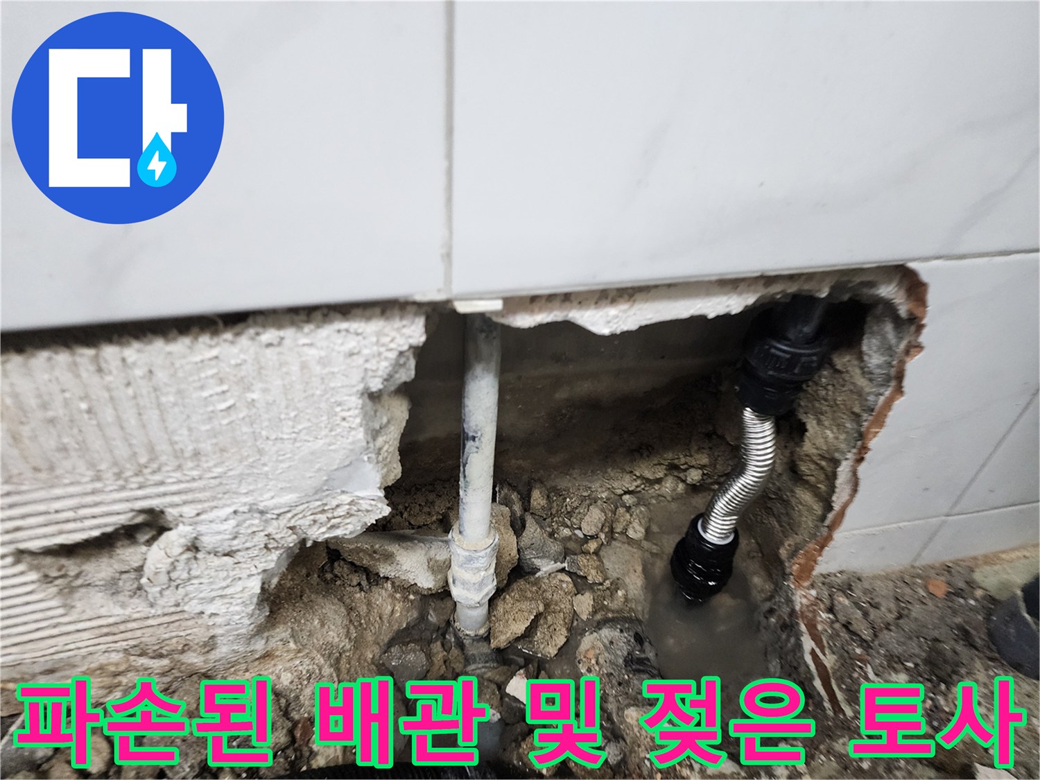 굴착 부위에서 확인된 손상된 수도 배찰과 젖은 흙