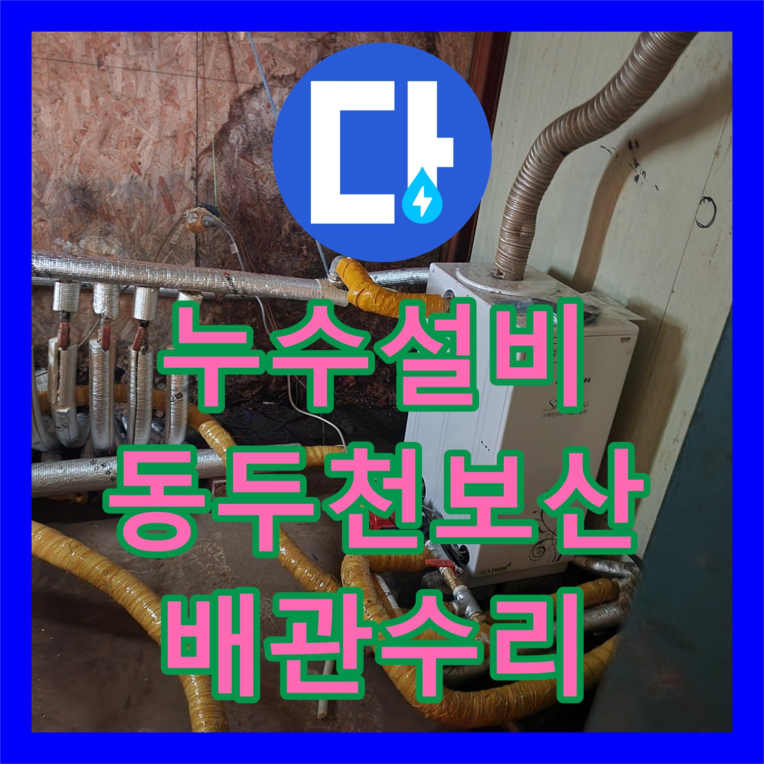 누수설비 벽 하단 배관 파손으로 인한 바닥 습기 정밀 진단 및 보수 경기도 동두천시 보산동