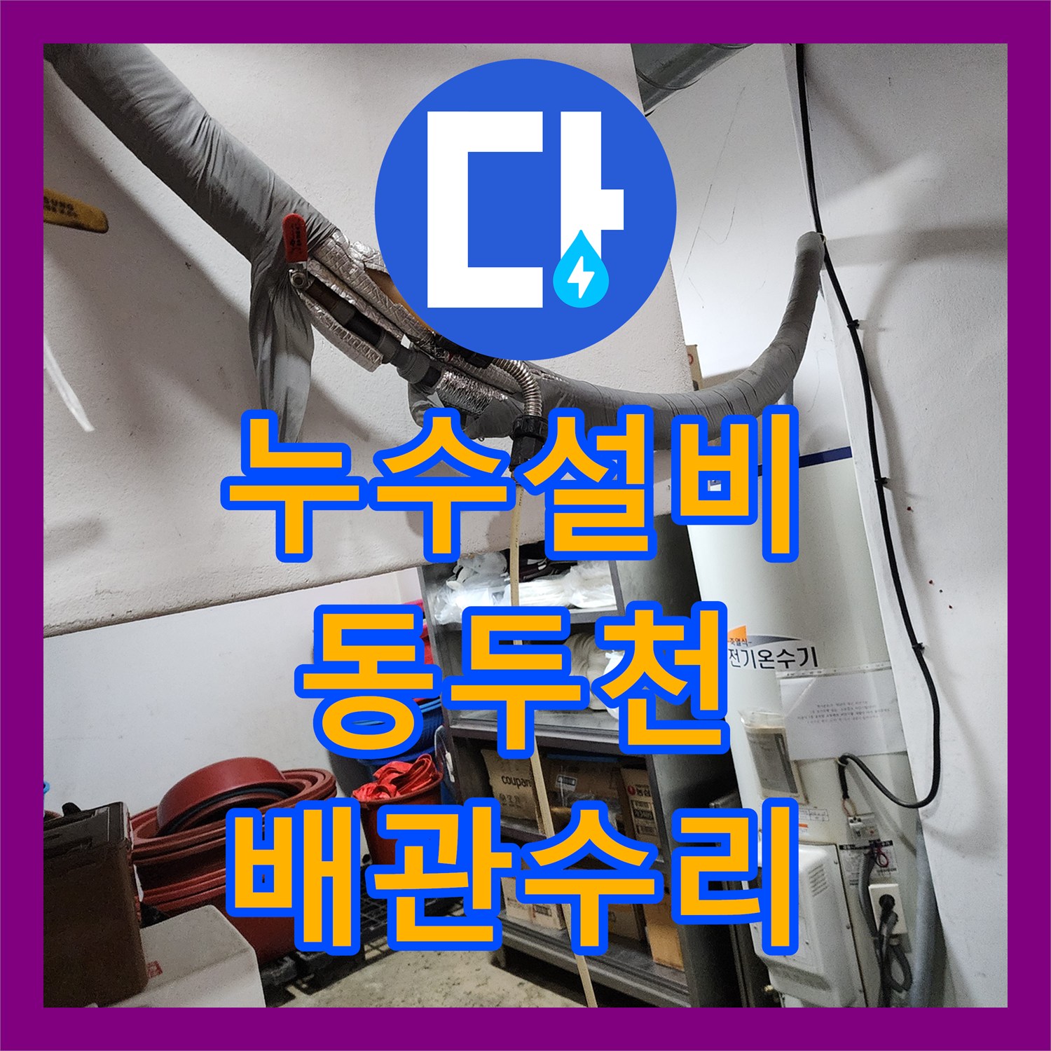 누수설비 정밀 진단으로 찾아낸 벽 하단 매립 배관 파손 부위 교체 동두천시 보산동
