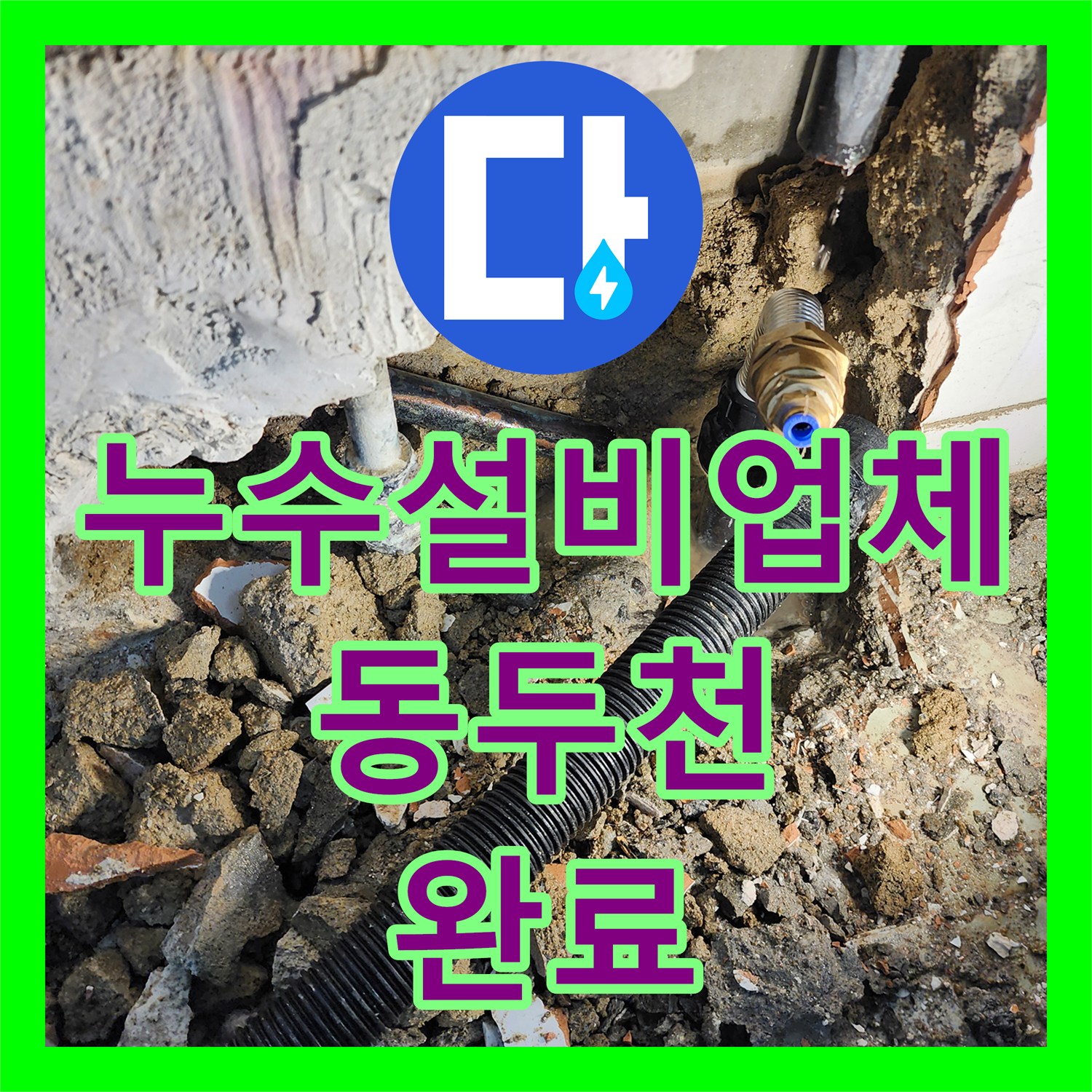 누수설비업체 벽면 하단 매립 배관의 핀홀 누수를 정밀 탐지하고 교체한 동두천시 보산동