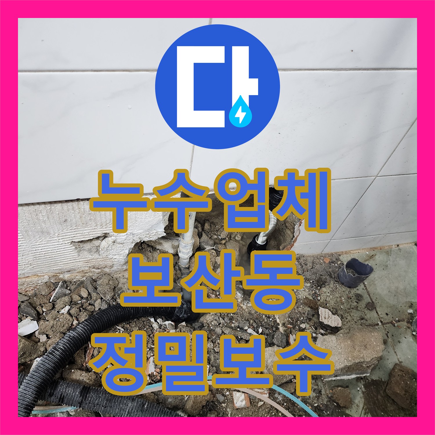 누수업체 바닥 매립 배관의 미세 균열을 찾아내어 교체한 사례 경기도 동두천시 보산동