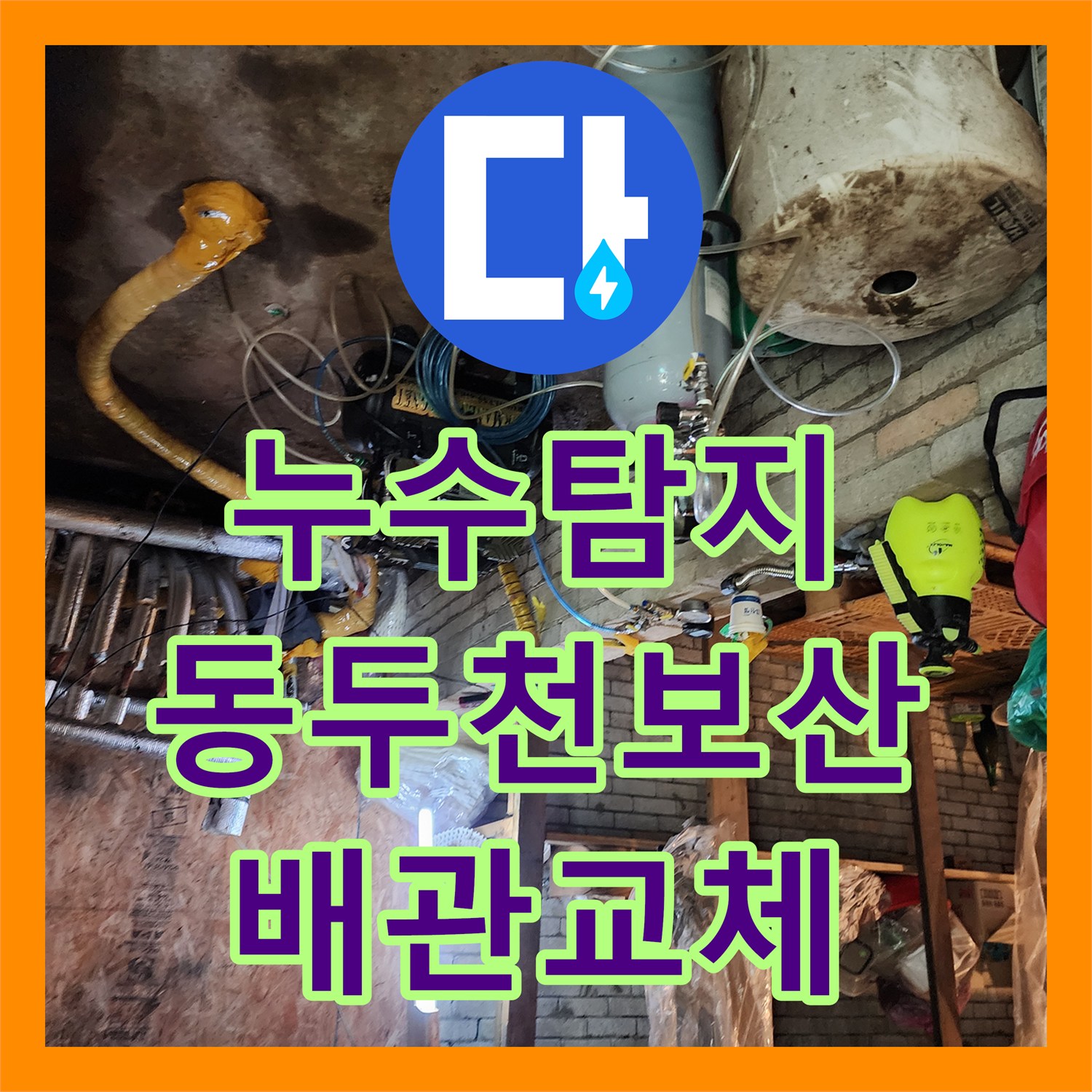 누수탐지 벽면 하단 배관 파손 지점을 찾아 보수한 사례 경기도 동두천시 보산동