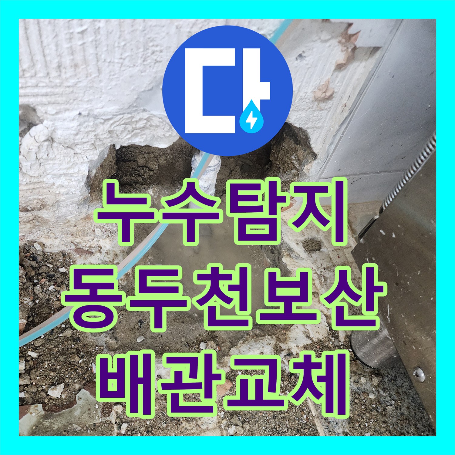 누수탐지 벽면과 바닥 경계 매립 배관의 균열을 찾아 보수한 사례 동두천시 보산동