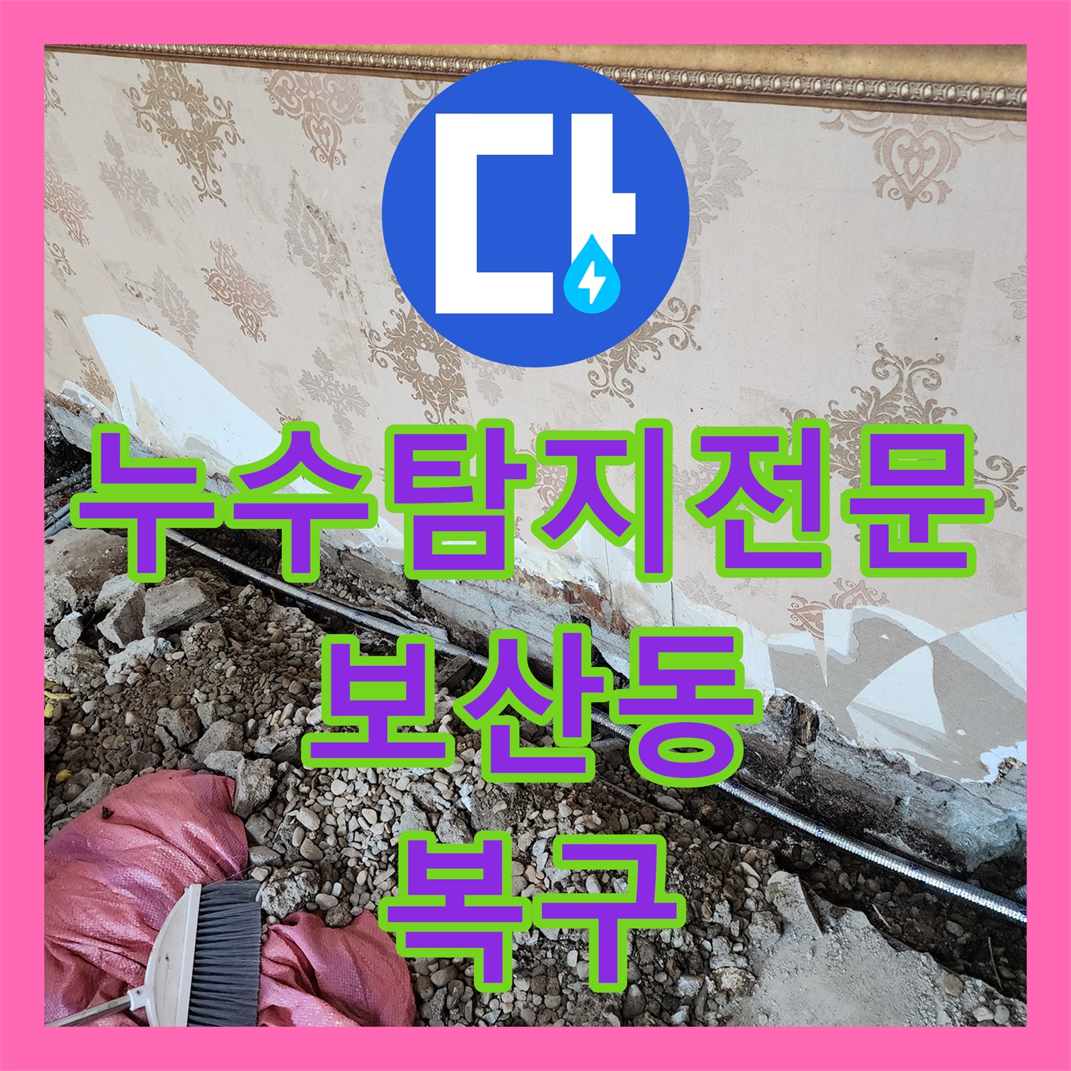 누수탐지전문 바닥 타일 아래 매립 배관의 파손을 수리한 경기도 동두천시 보산동