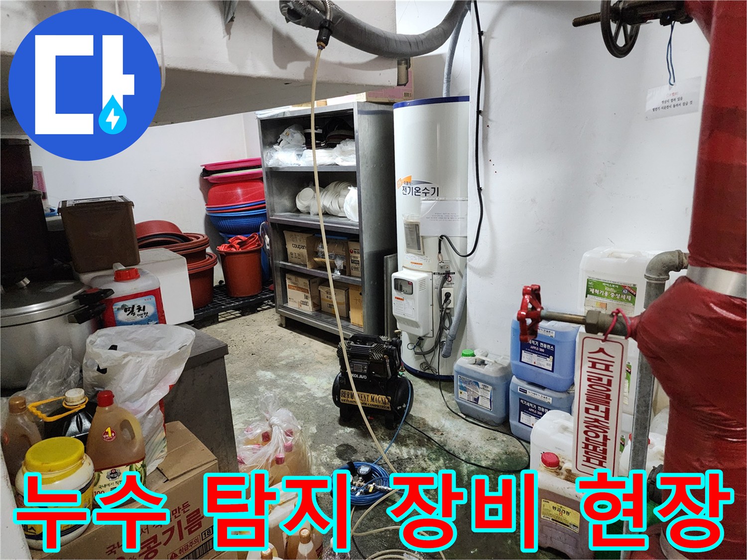 동두세로된 공간에서 누수 지점을 찾기 위해 배치된 가스식 탐지기와 각종 배관 부속품들