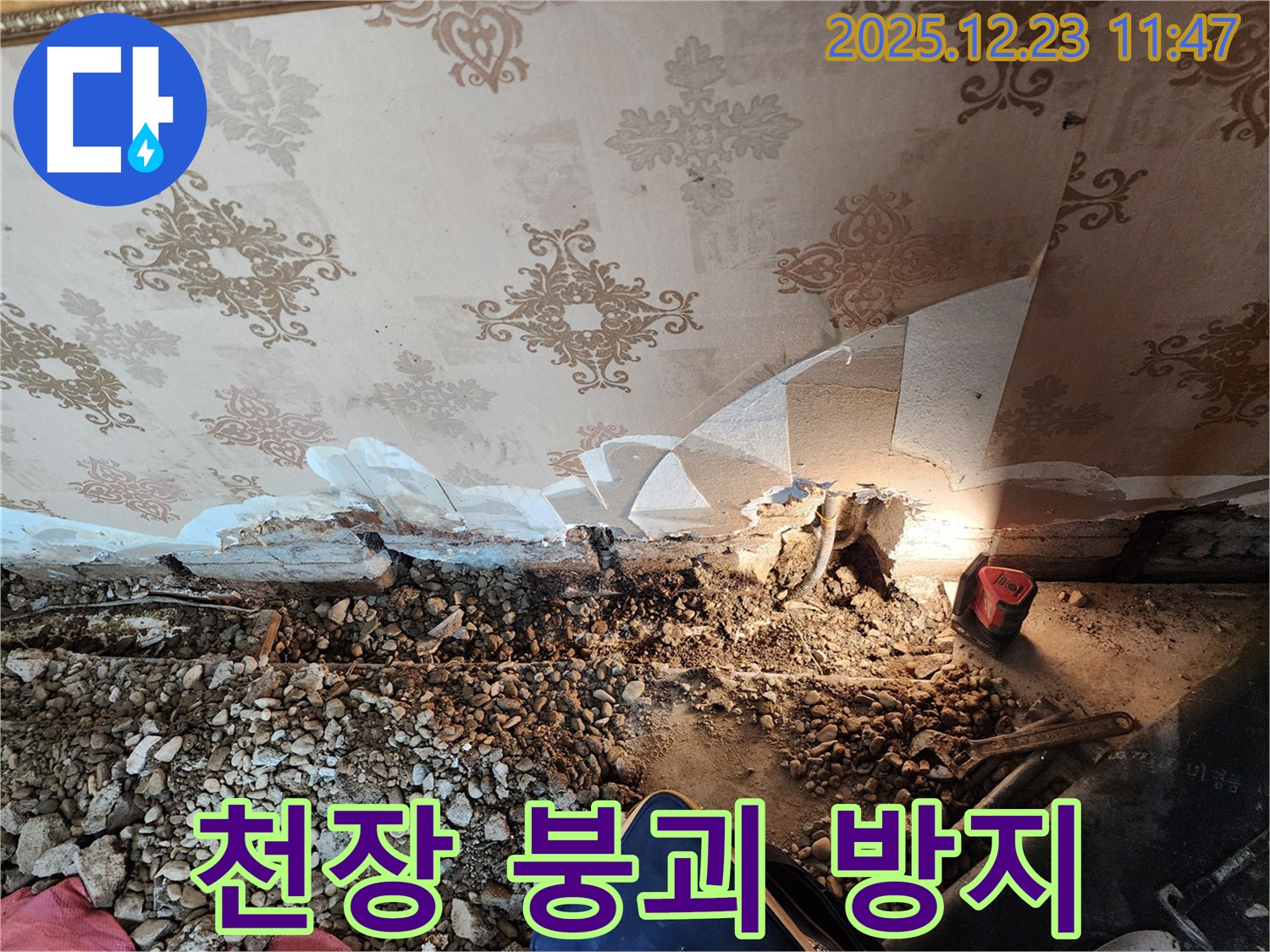 동두천 누수 - 천장 붕괴 막아낸 히어로, 보산동 누수 전문가