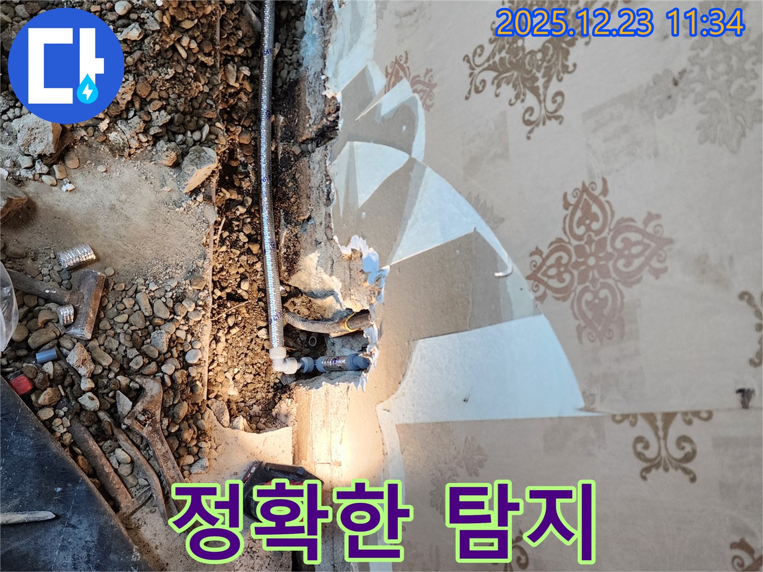 동두천 보산동 누수 - 벽 속 누수, 최첨단 장비로 탐지